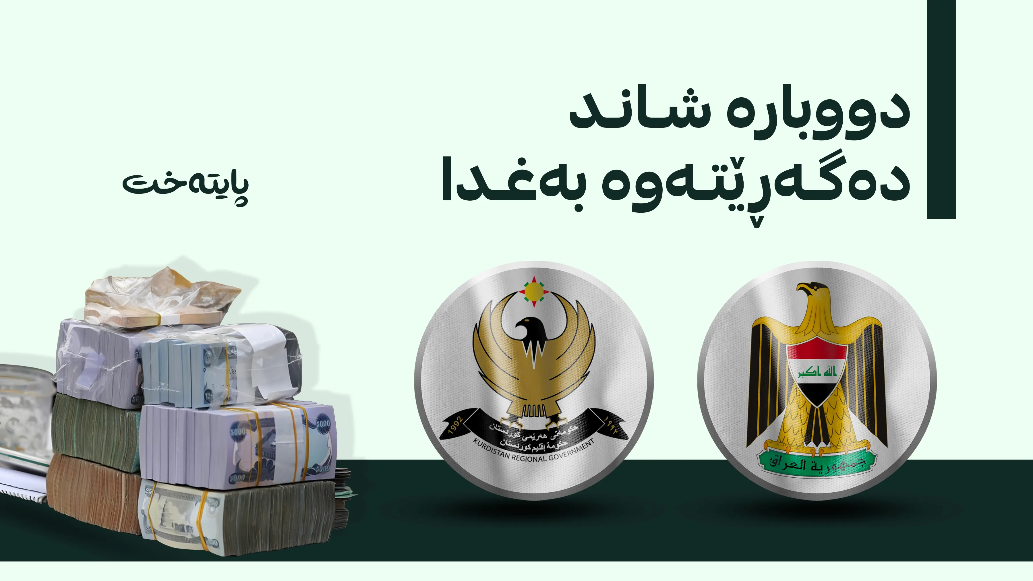 کۆبوونەوەکانی هەرێم و بەغدا لەسەر بودجەی 2027 بەردەوامە 