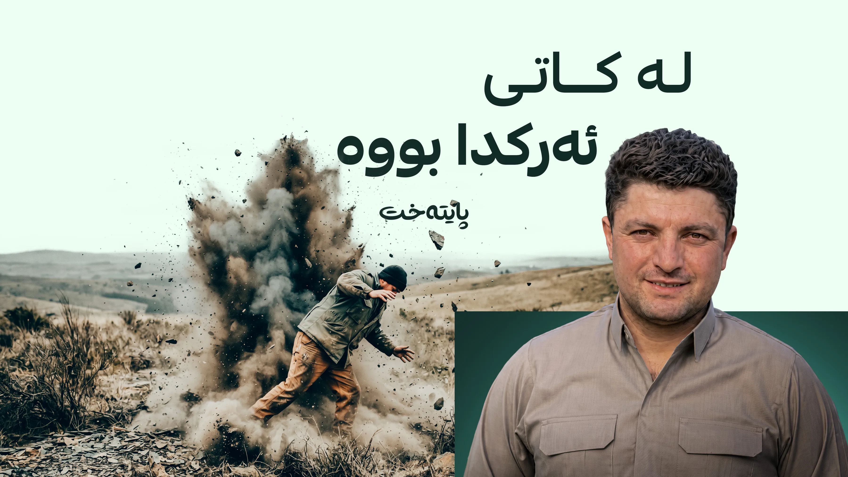 لە چۆمان مینێک بە کارمەندێکی دەزگای میندا تەقییەوە و برینداری کرد