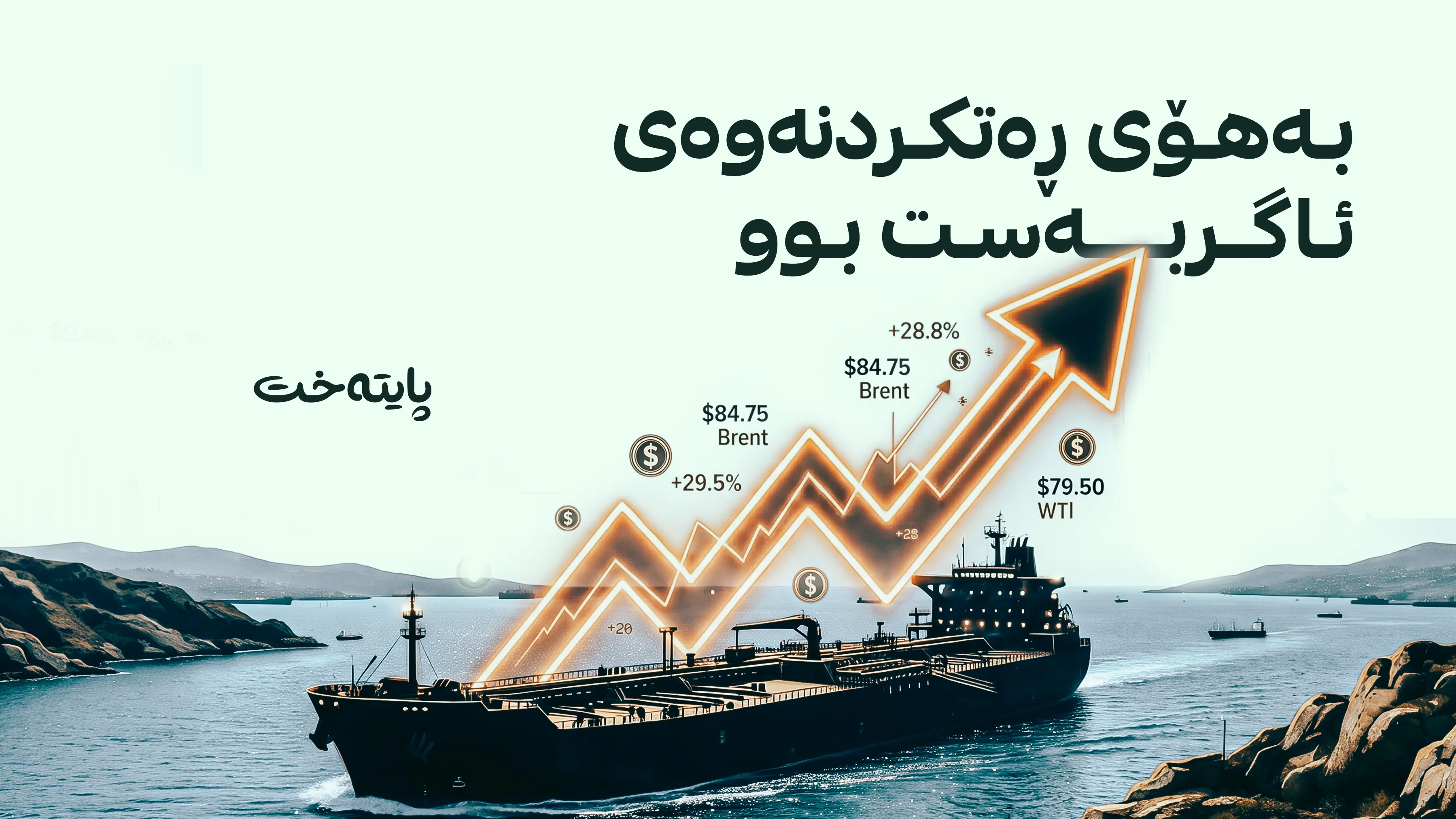 نرخی نەوت لە بازاڕەکانی جیهان بەرز بووەوە