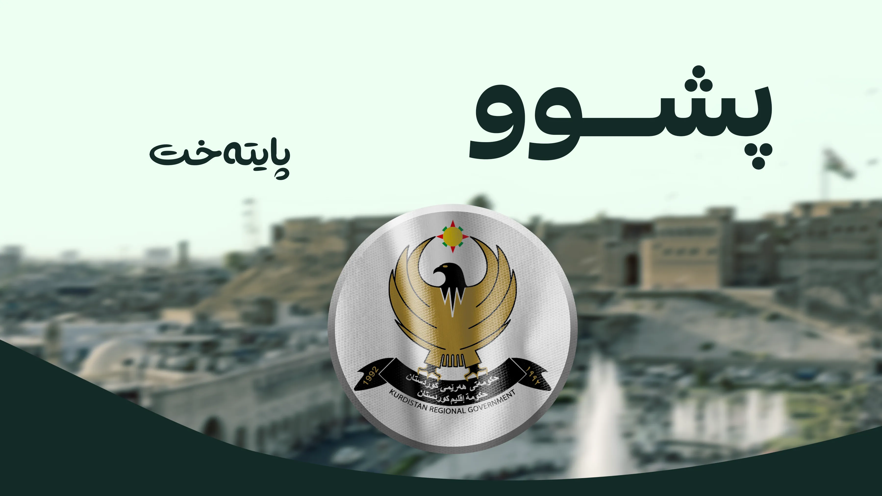 دوو ڕۆژ پشوو لە سەرجەم دامەزراوە فەرمییەکان ڕاگه‌یه‌ندرا