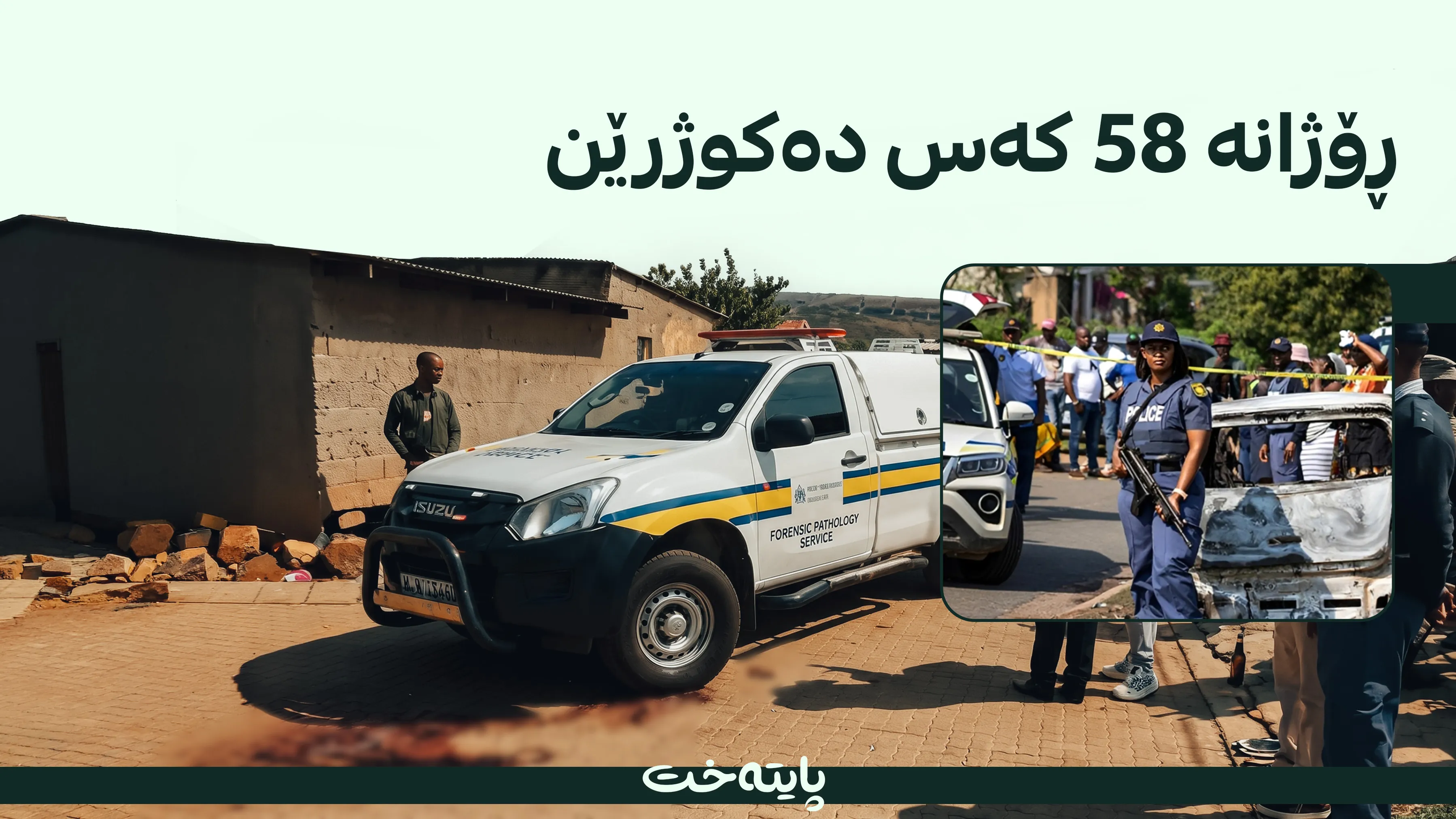 لە ئەفریقای باشوور زیاتر لە 30 کەس بە دەستڕێژی گولـلە کوژران