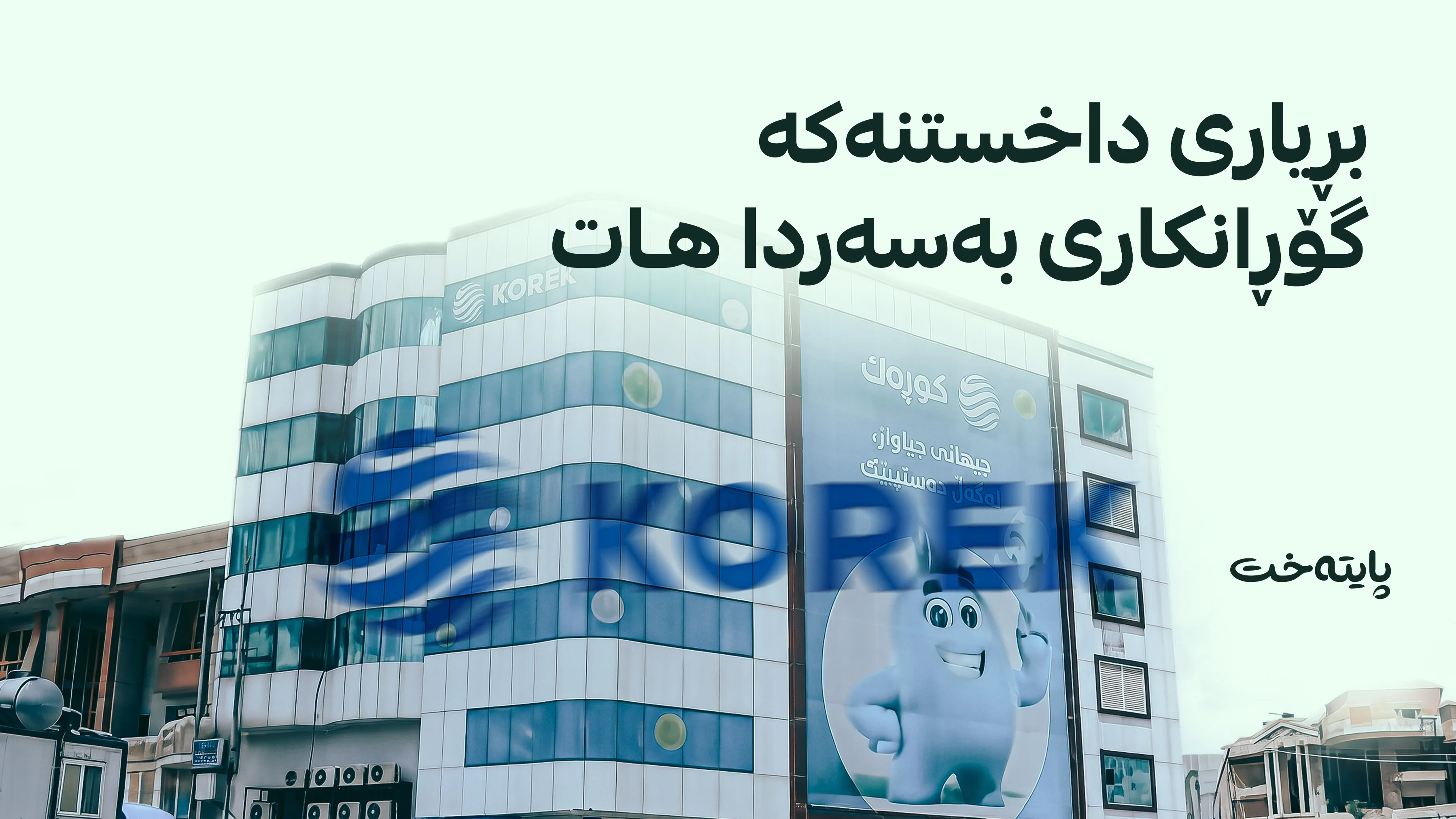 بڕیاری نوێ لەبارەی نووسینگەکانی کۆڕەک تیلیکۆمەوە