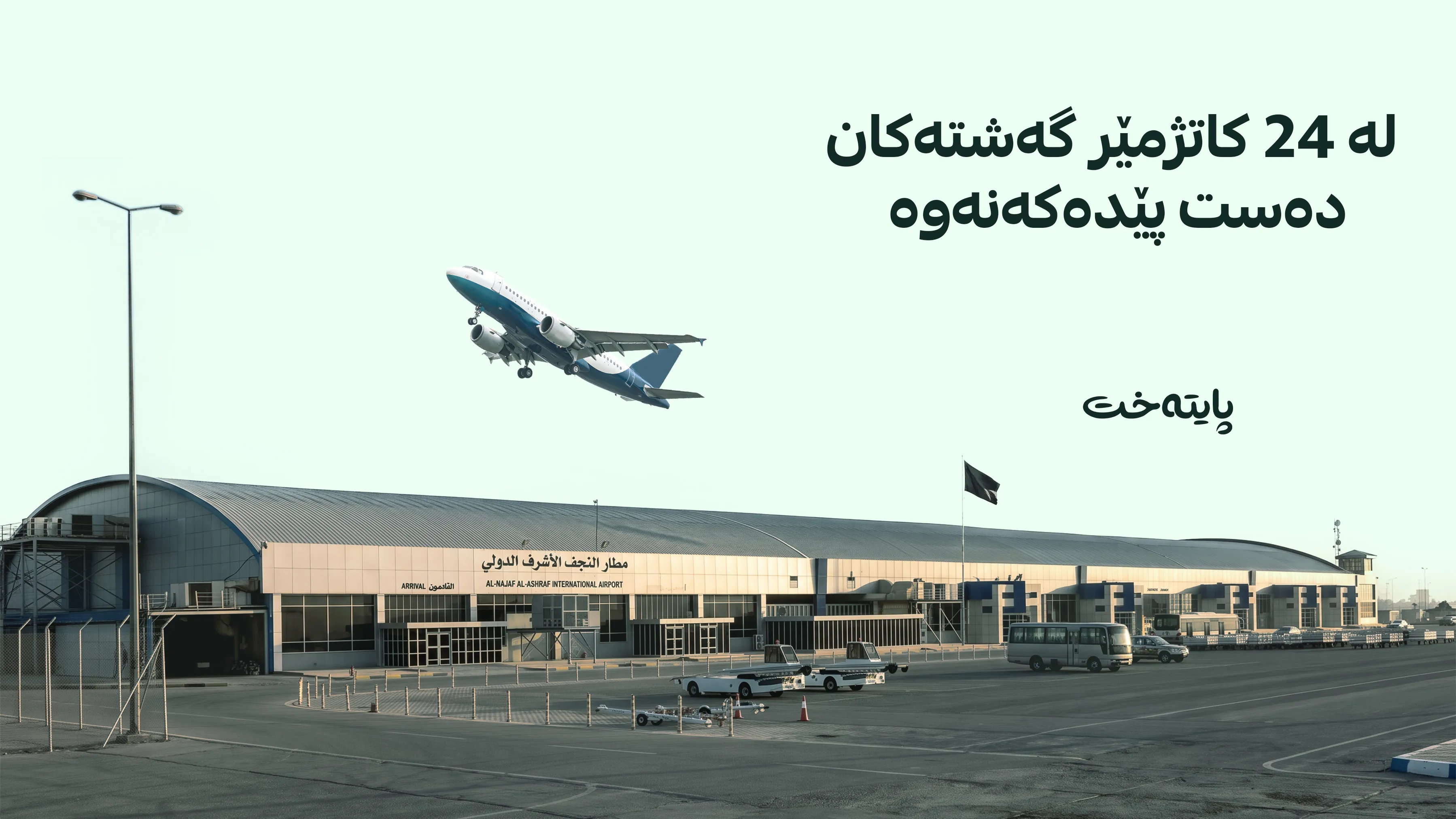 فڕۆکەخانەی نەجەف دەرگا بە ڕووی گەشتە ئاسمانییەکانی ئێران دەکاتەوە