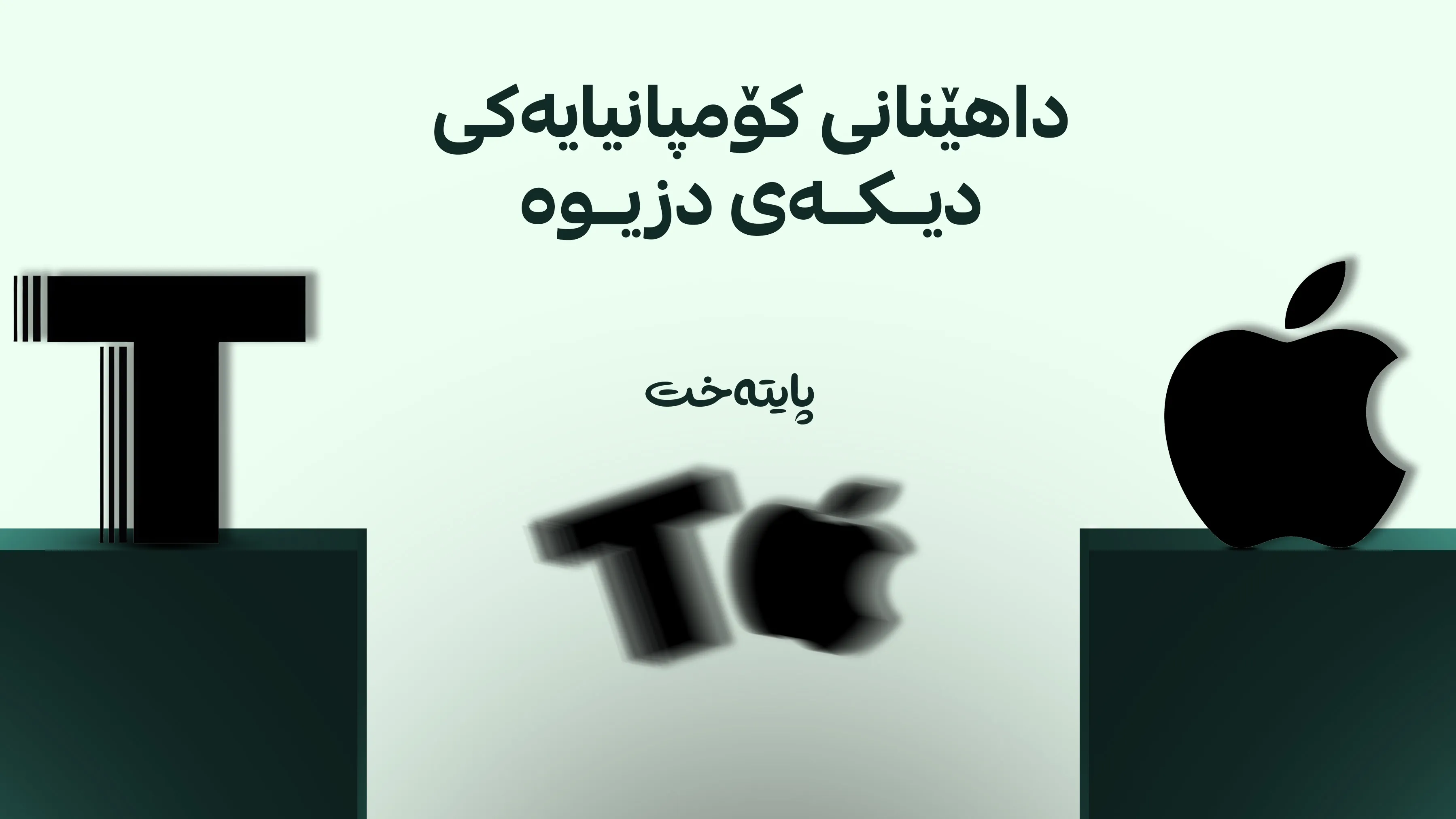 کۆمپانیای ئەپڵ سزادرا