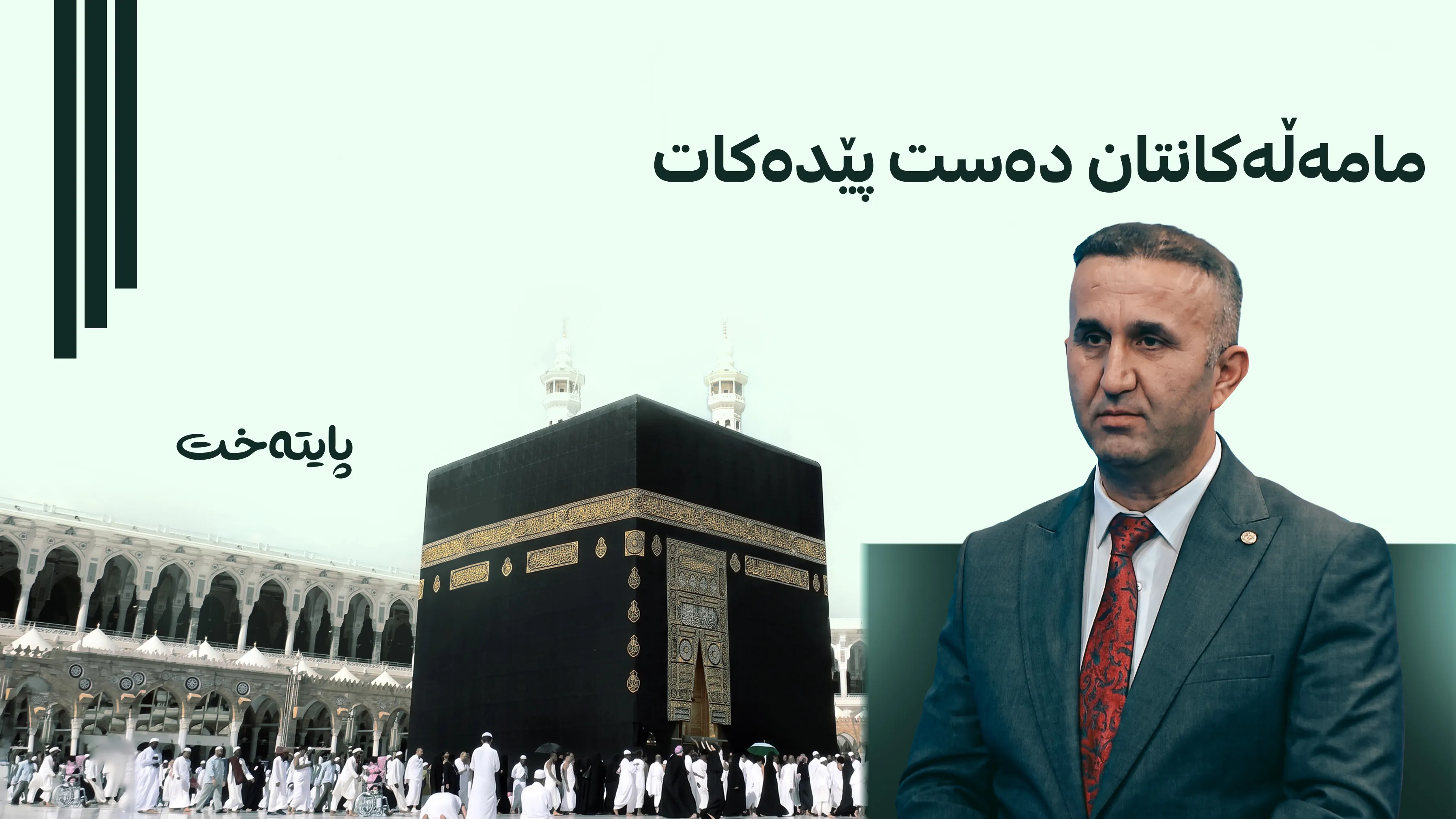 هۆشدارییەک بۆ حاجیانی جێگرەوەی هەرێمی کوردستان