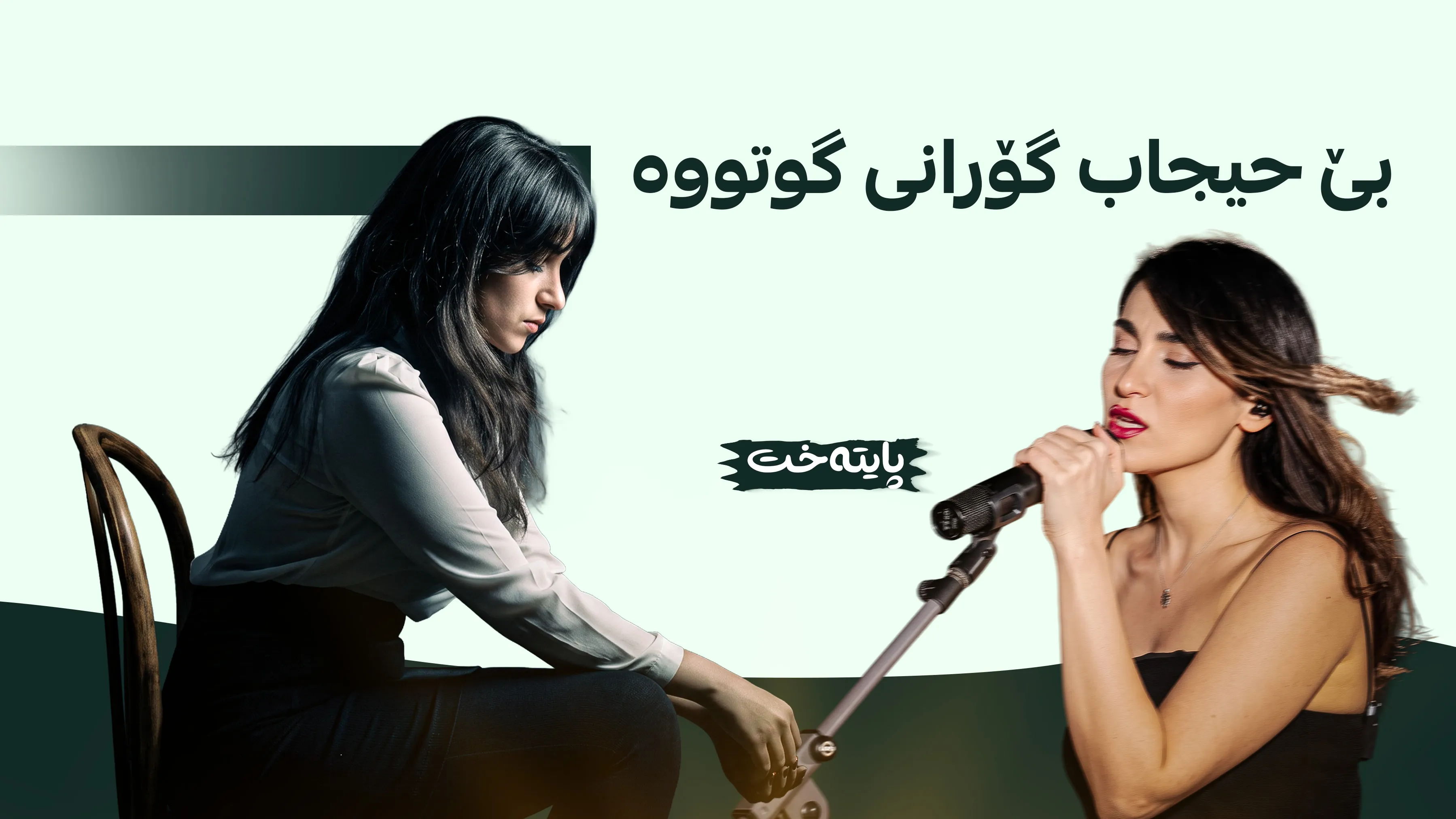 گۆرانیبێژە بەناوبانگەکەی ئێران 74 قامچی لێ دەدرێت