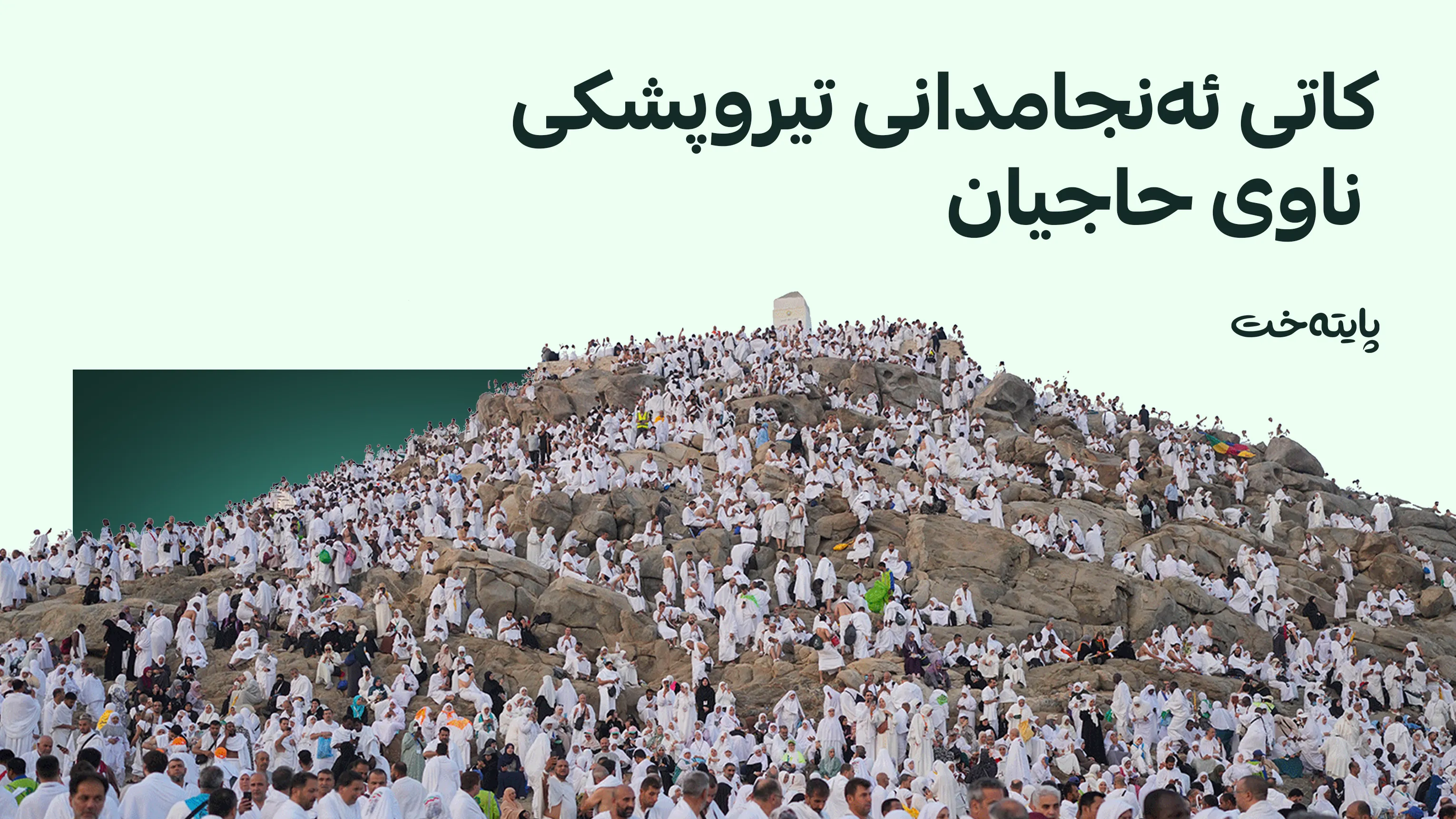 ڕاگەیەندراوی بەڕێوەبەرایەتی گشتیی حەج و عومرە له‌باره‌ی تیروپشكی حه‌جه‌وه‌