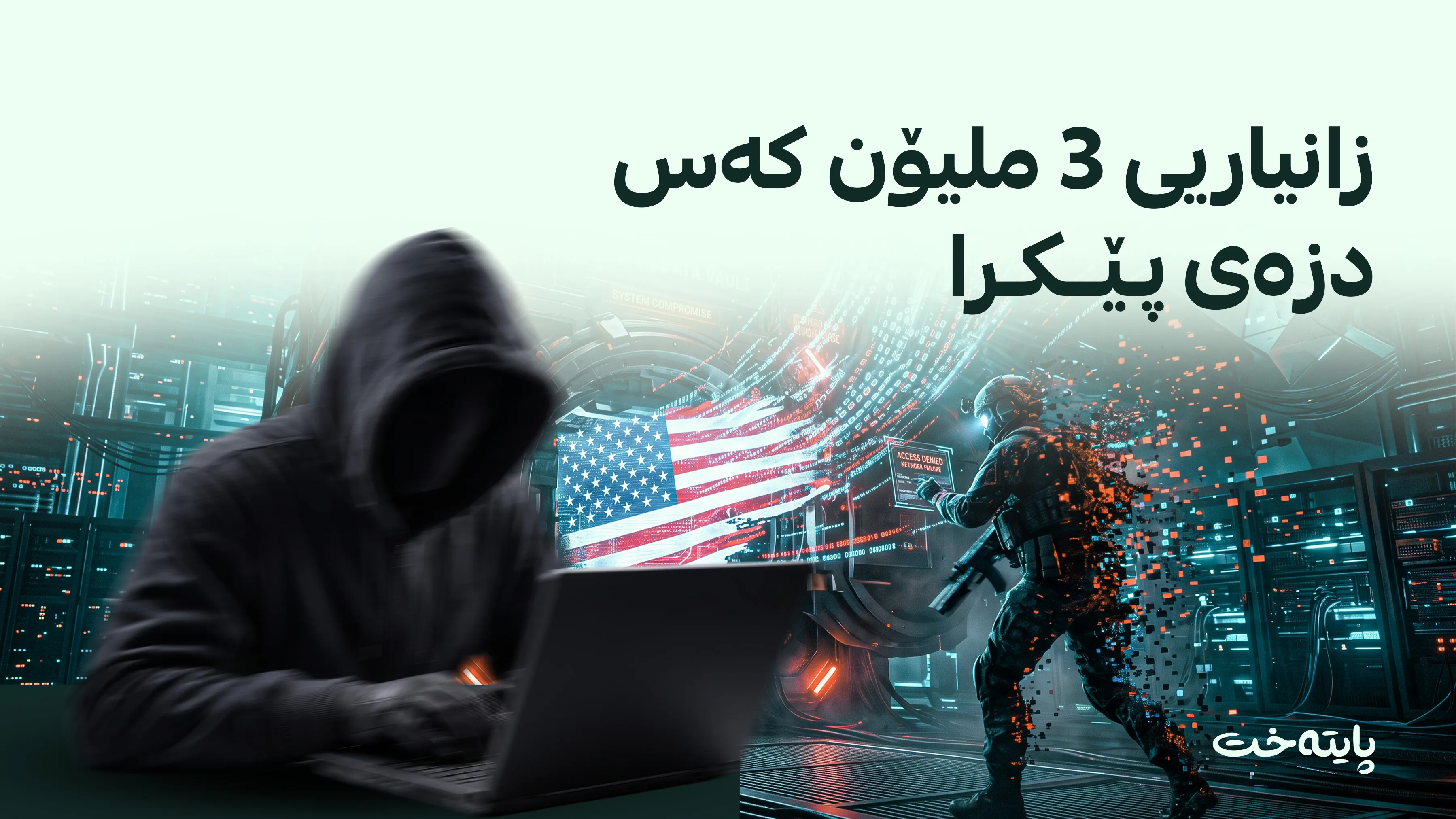 ئەمریکا لەژێر هەڕەشەی هاککردندا یە