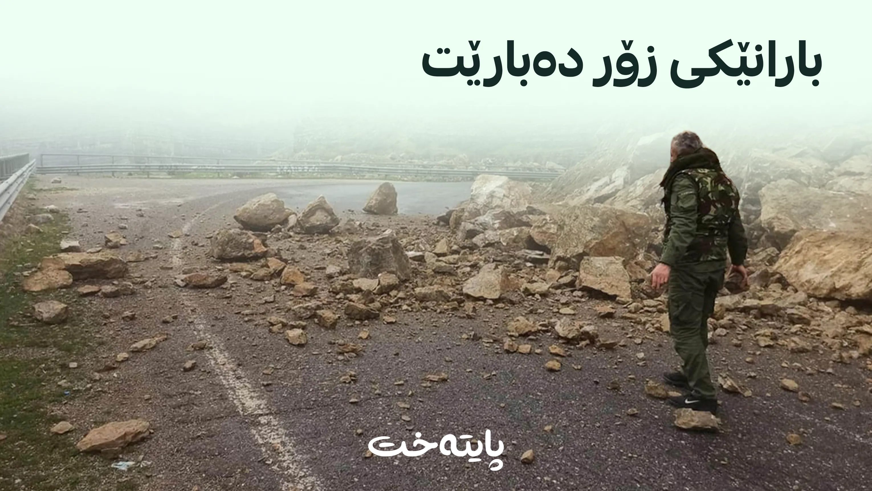 هۆشداری لە بارینی بارانی بەخوڕ و ئەگەری داڕمانی گرد و شاخەکان