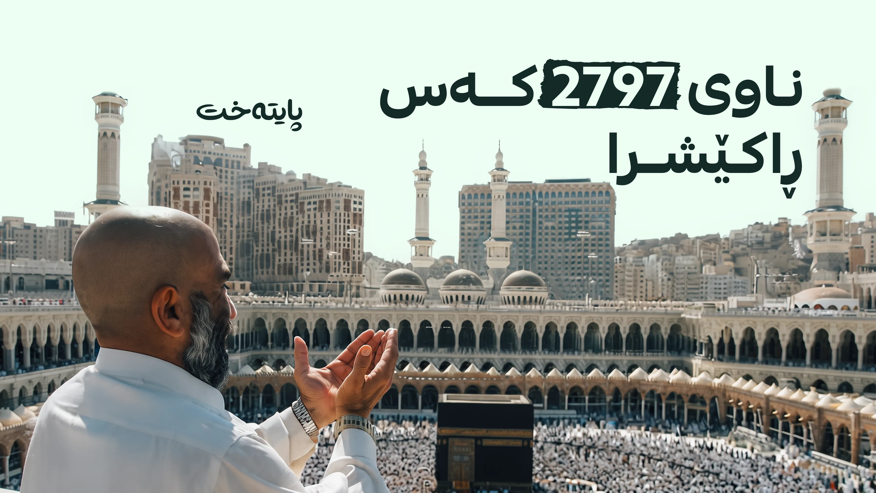ناوی حاجییان بۆ ساڵی 2027 و 2028 ڕاکێشرا