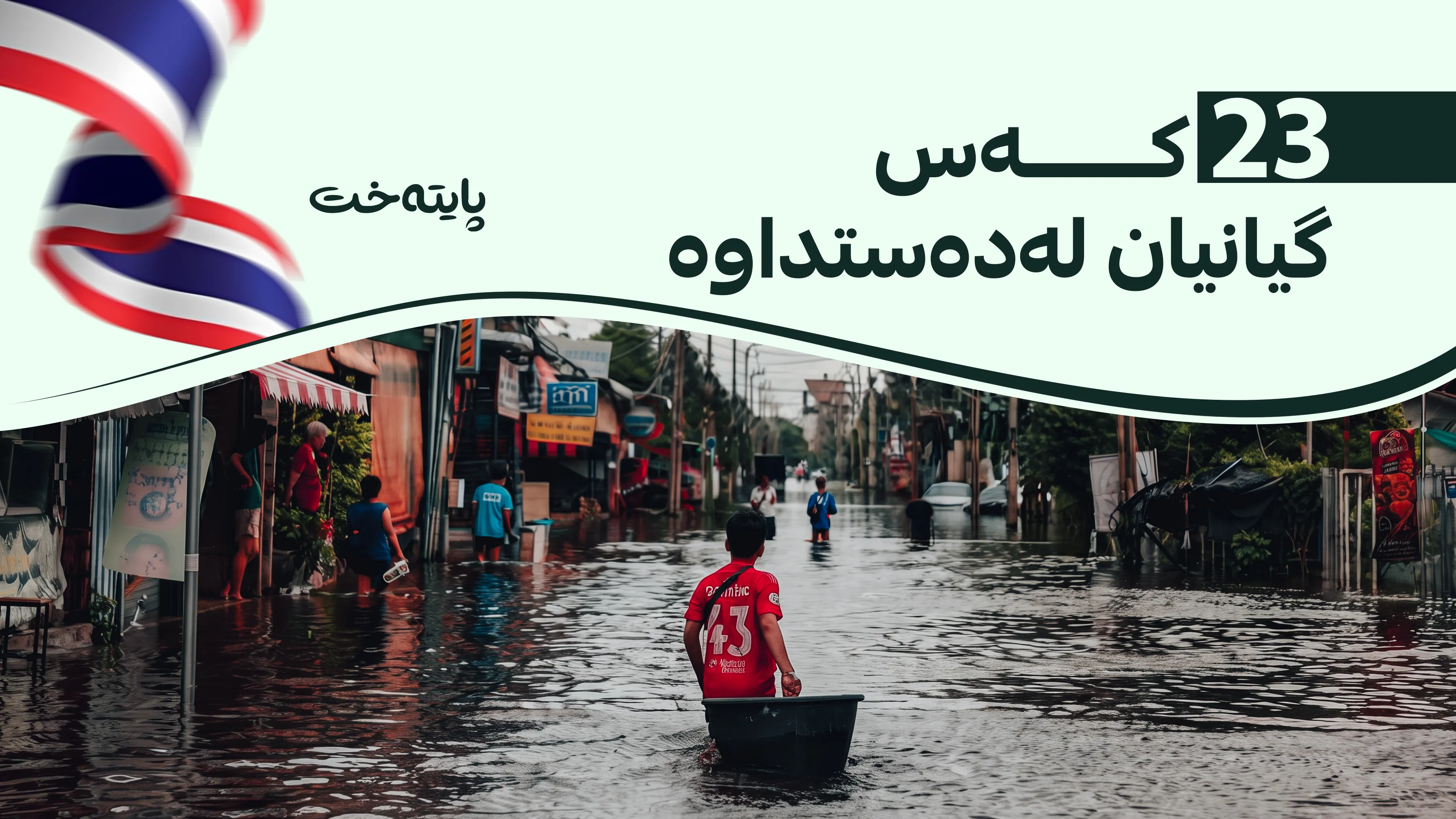 بەهۆی دروستبوونی لافاوەوە 42 پارێزگای تایلاند ژێرئاو کەوتن