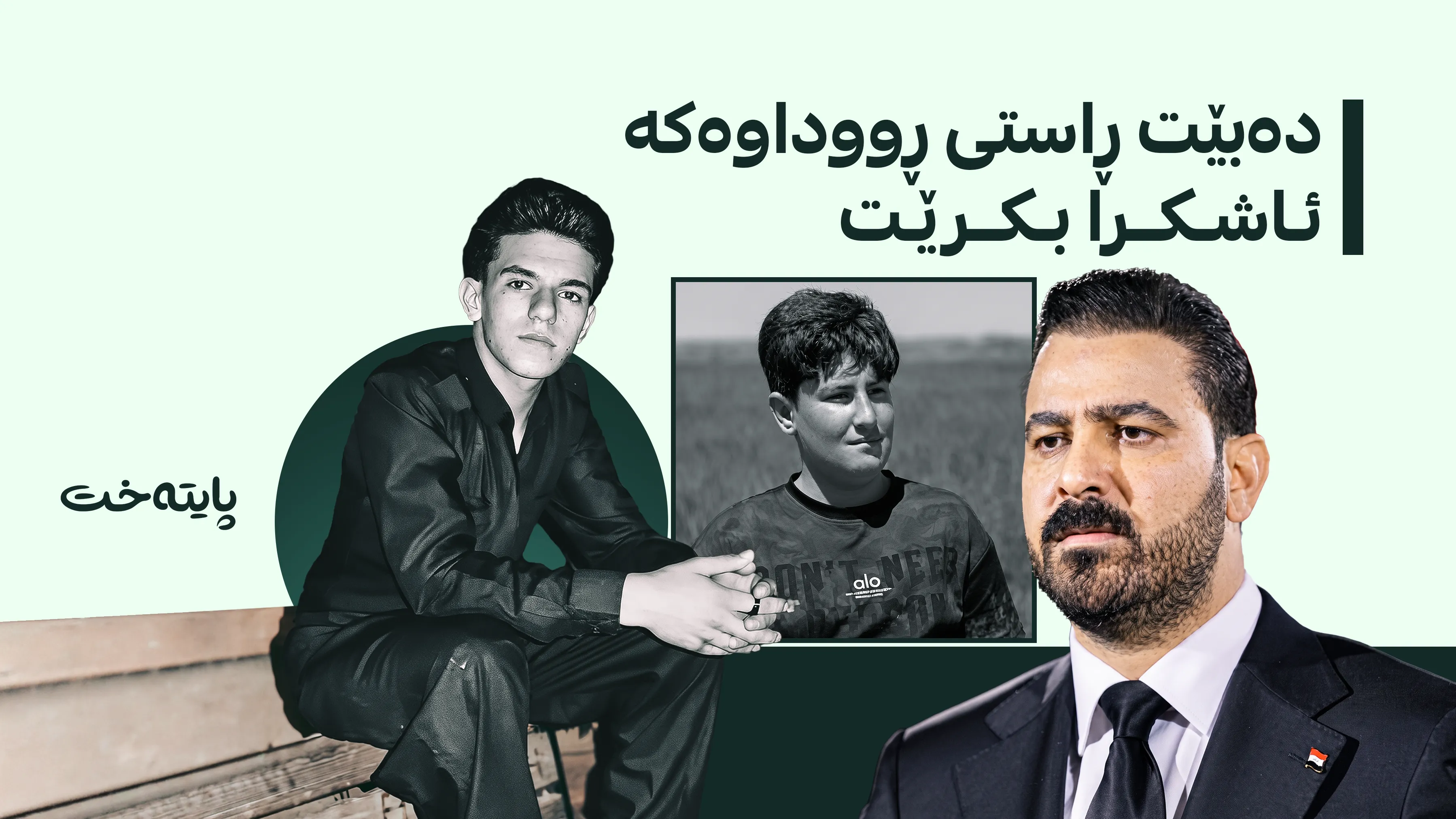 پارتی داوایەکی بەپەلە ئاڕاستەی عەلی زەیدی دەکات