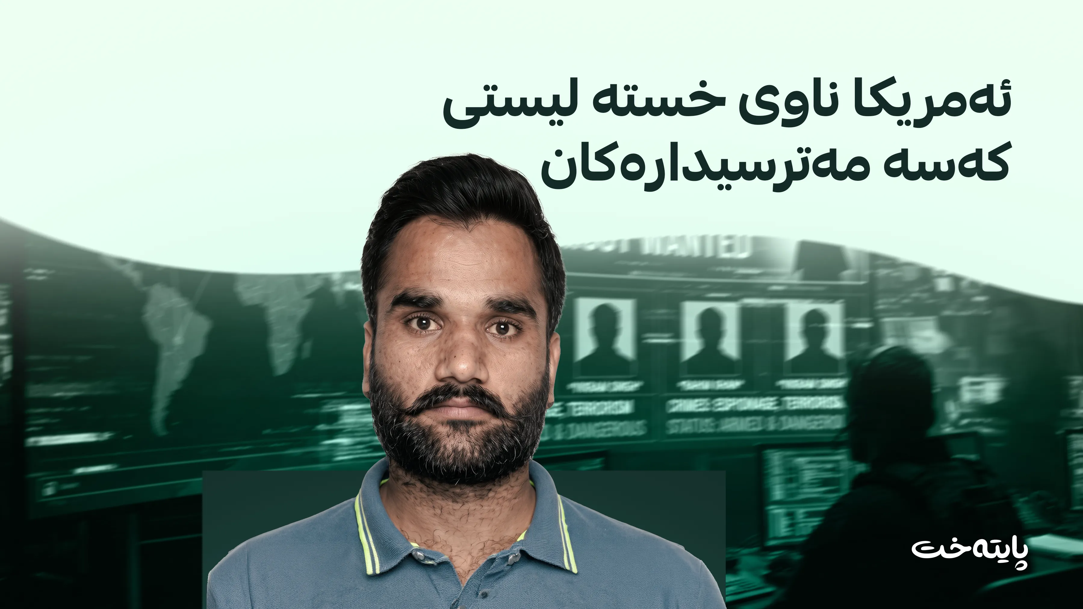 ئەمریکا سەرکردەی تۆڕێکی تاوانی هیندی دەخاتە لیستی 10 داواکراوترین تاوانبارانی جیهانەوە