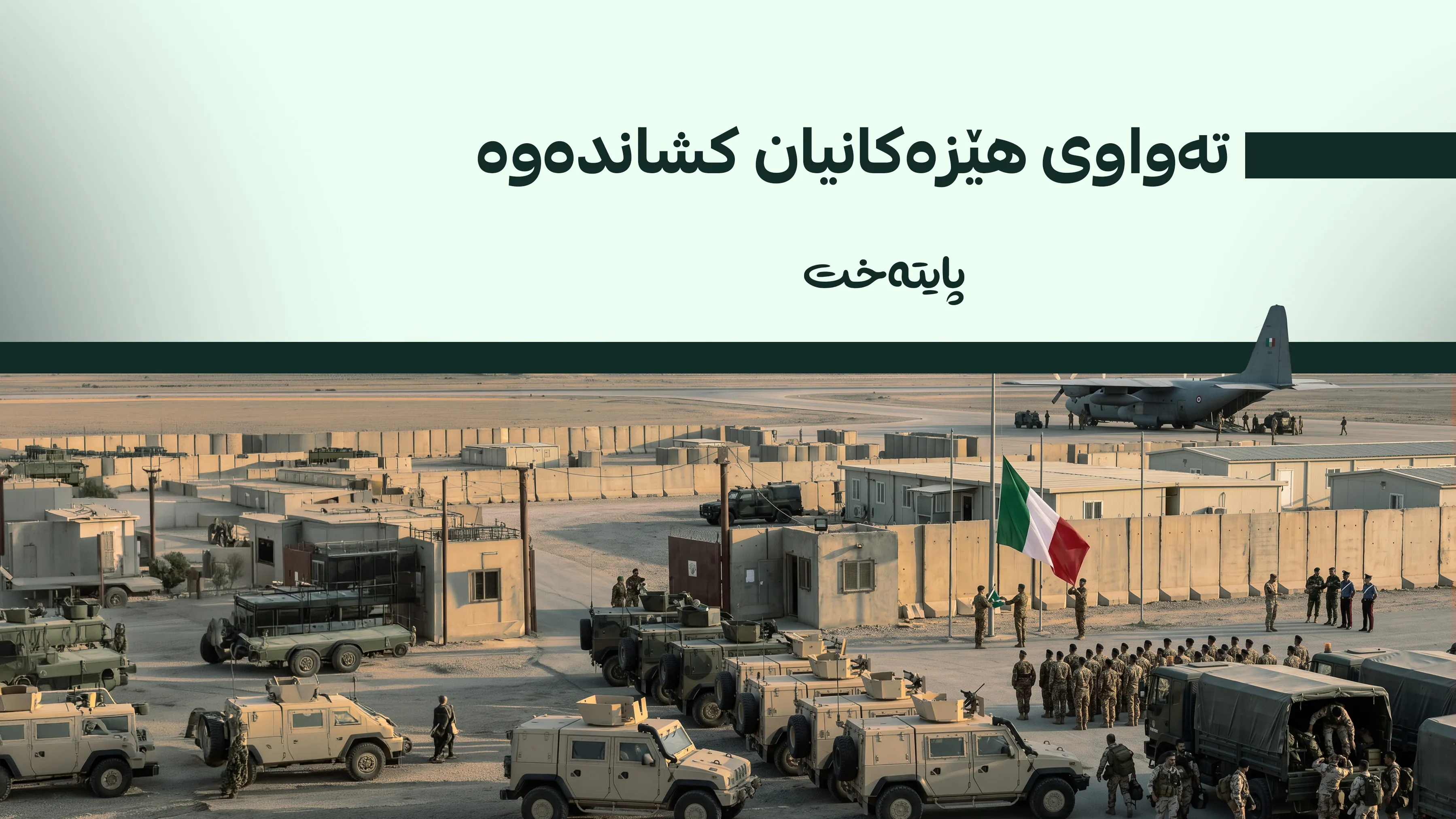  ئیتاڵیا هەرێمی کوردستان و عێراقی بەجێهێشت