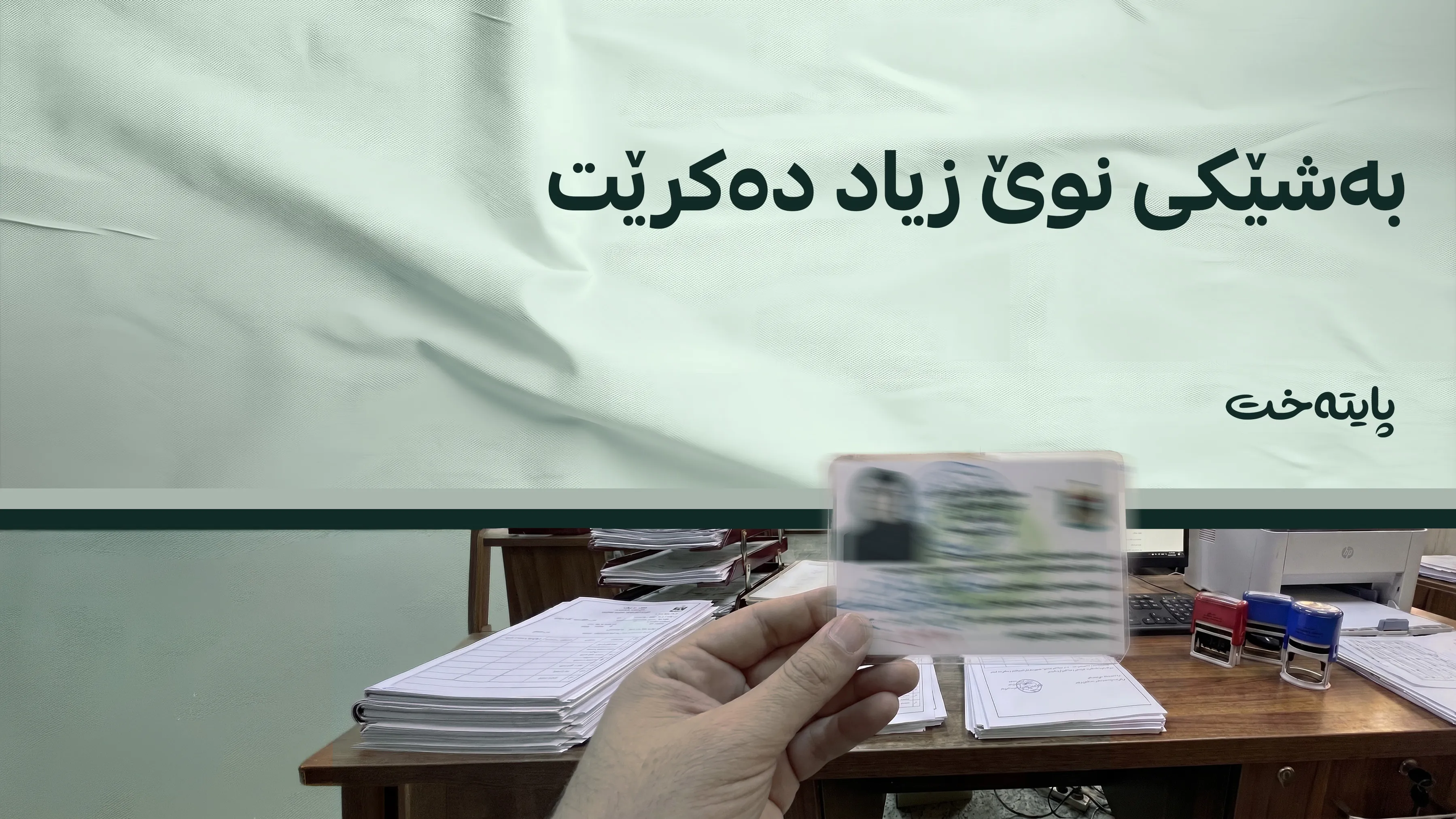  ڕوونکردنەوە لەسەر هەڵوەشاندنەوەی کارتی زانیاری دەدرێت