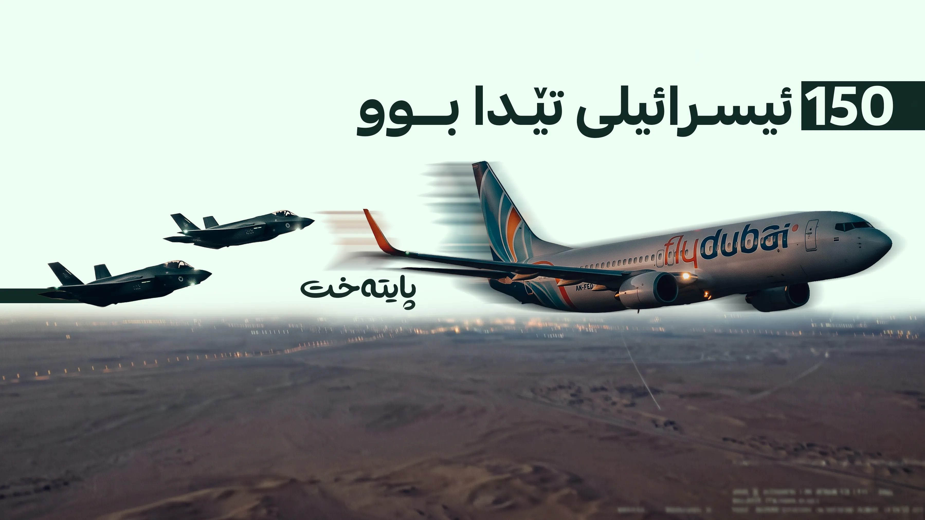 فرۆکە ونبووەکەی ئیسرائیل گومانی ڕفاندنی لێ دەکرێت