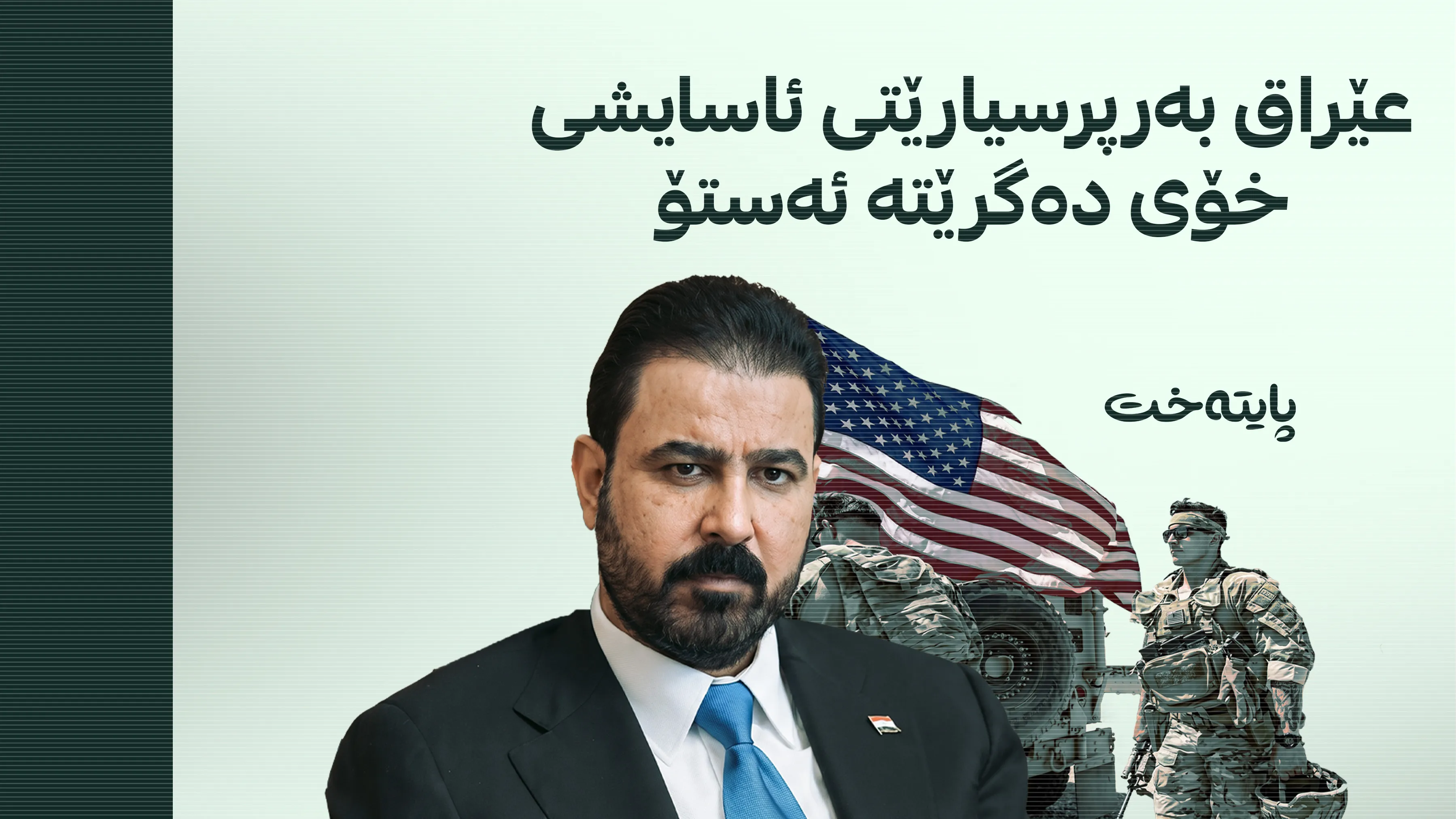 کۆتاییهاتنی ئەرکی هاوپەیمانان لە عێراق ڕاگەیەندرا