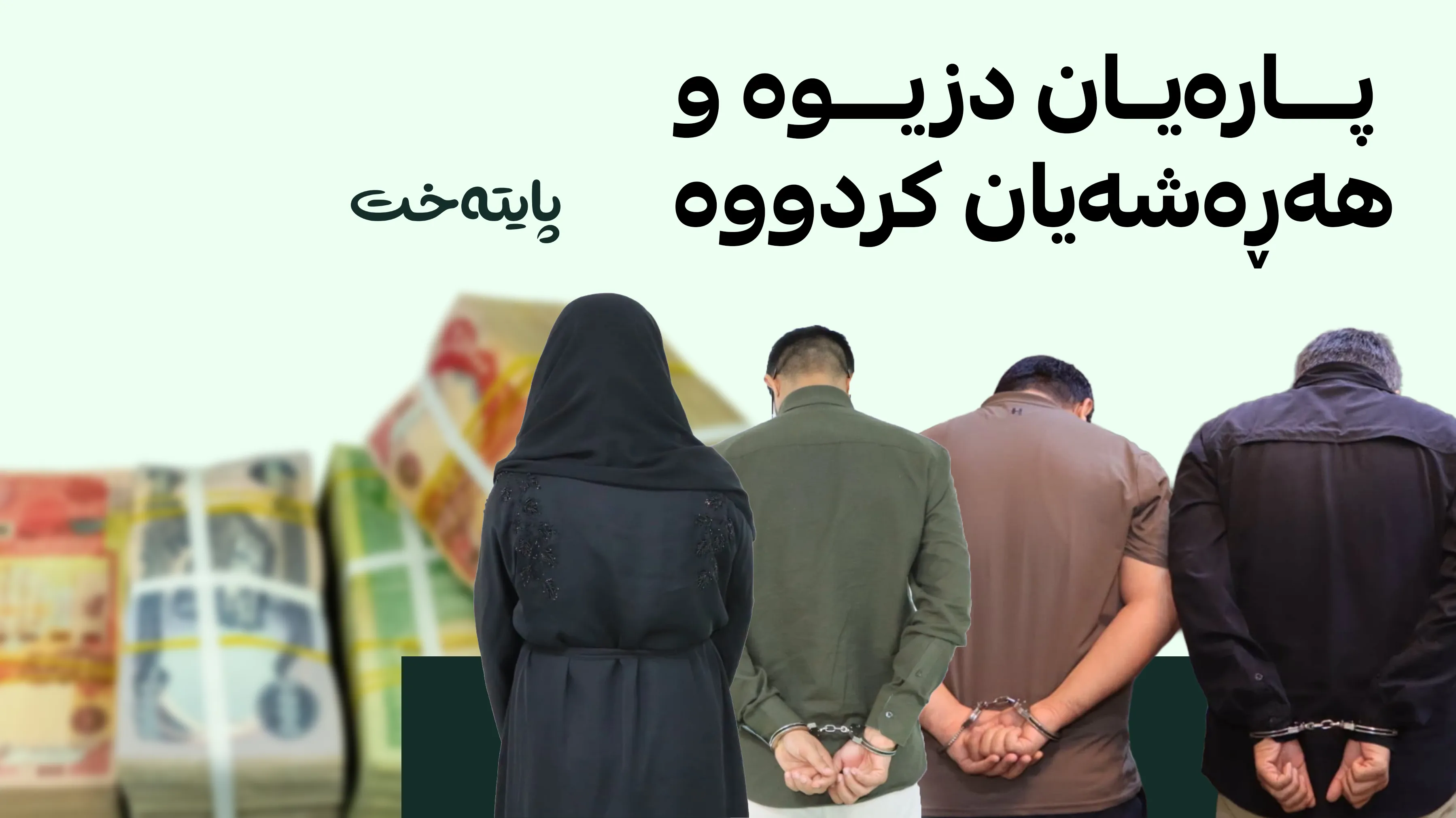 پۆلیسی ئاکرێ دەستگیرکردنی چوار تۆمەتباری ڕاگەیاند