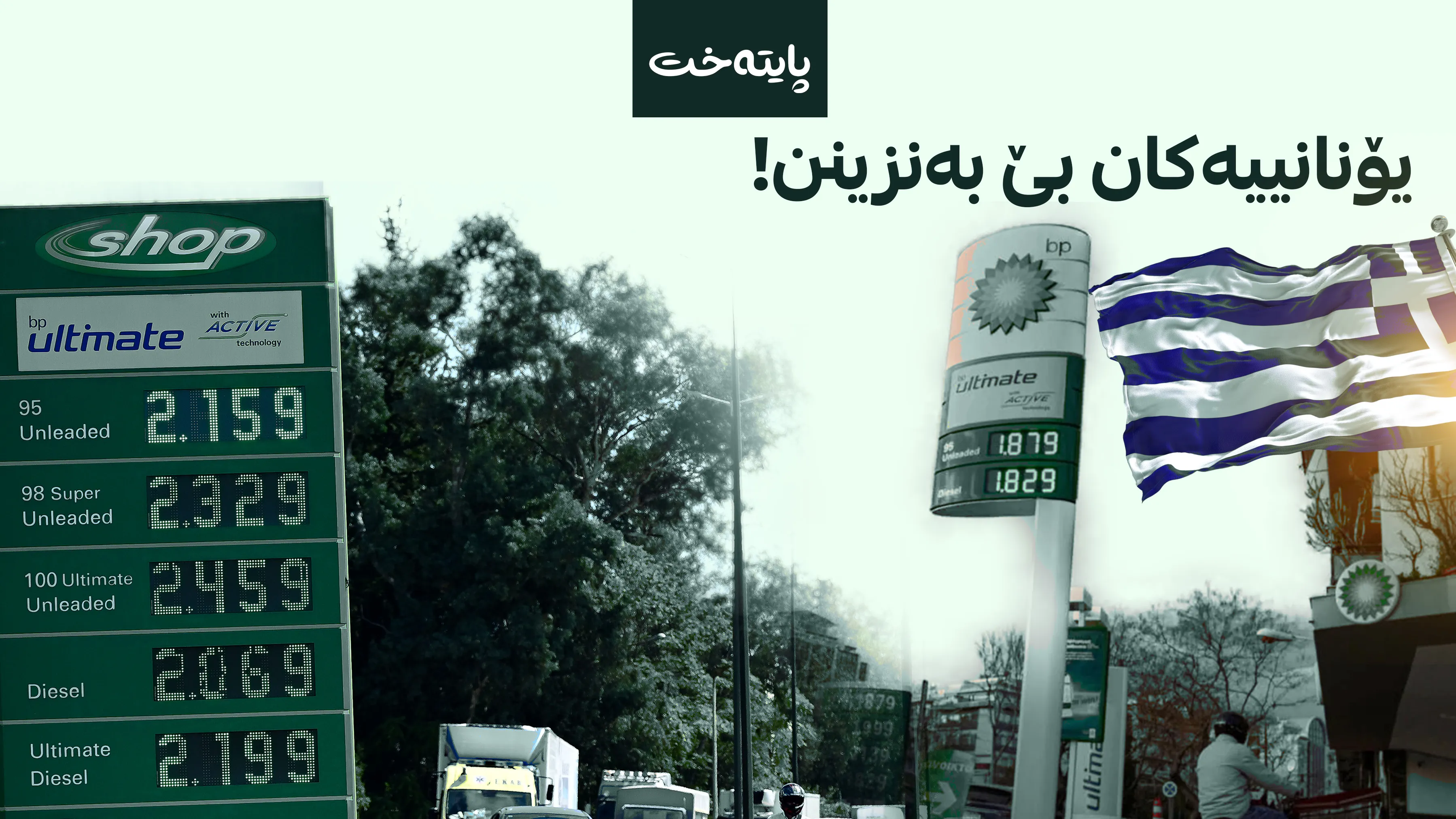 نرخی سووتەمەنی لە یۆنان لە ڕیزبەندی دەیەمی گرانترین وڵاتانی جیهاندایە