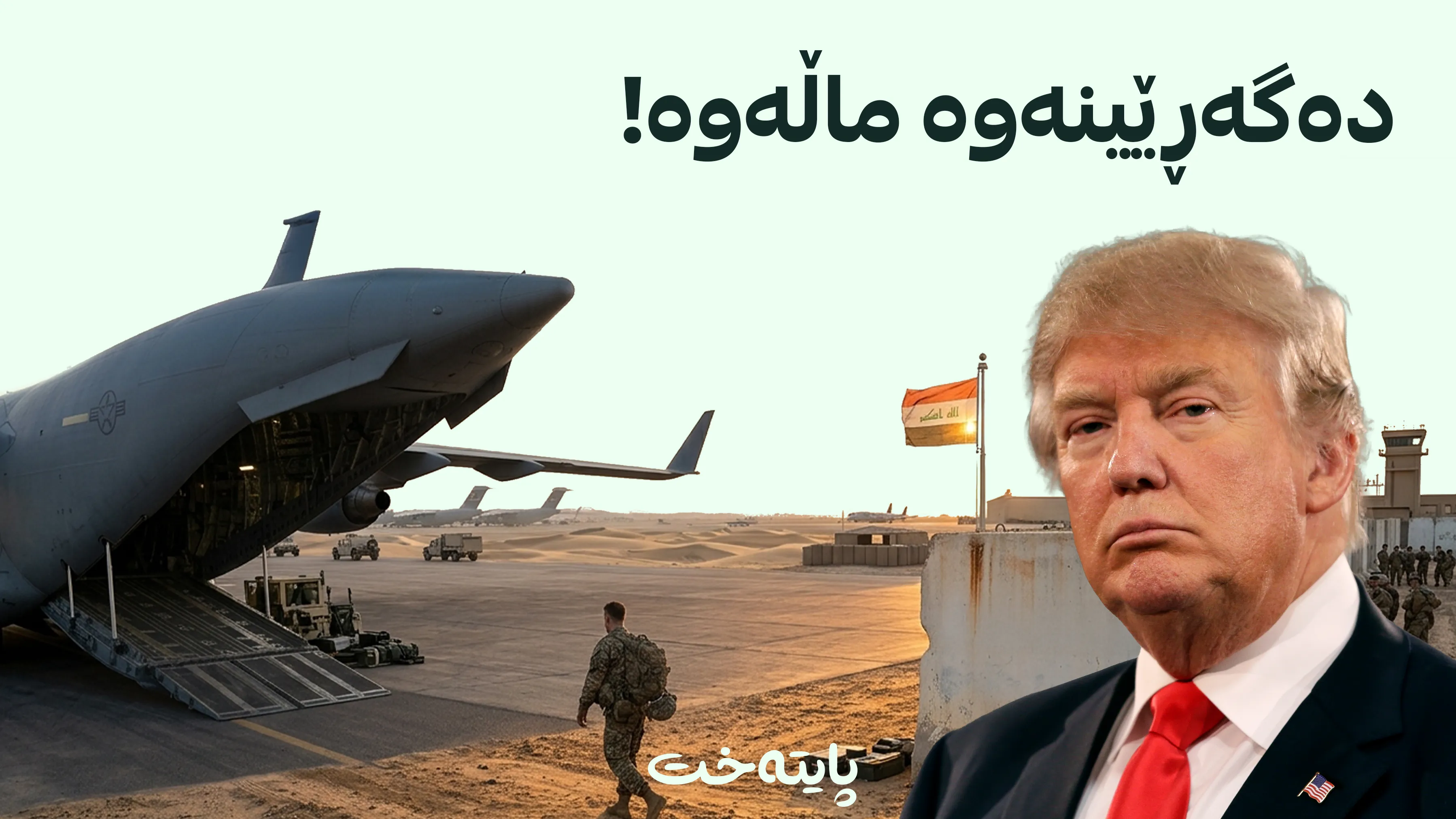 ترەمپ کشانەوەی تەواوەتی سەربازانی ئەمریکای لە عێراق ڕاگەیاند