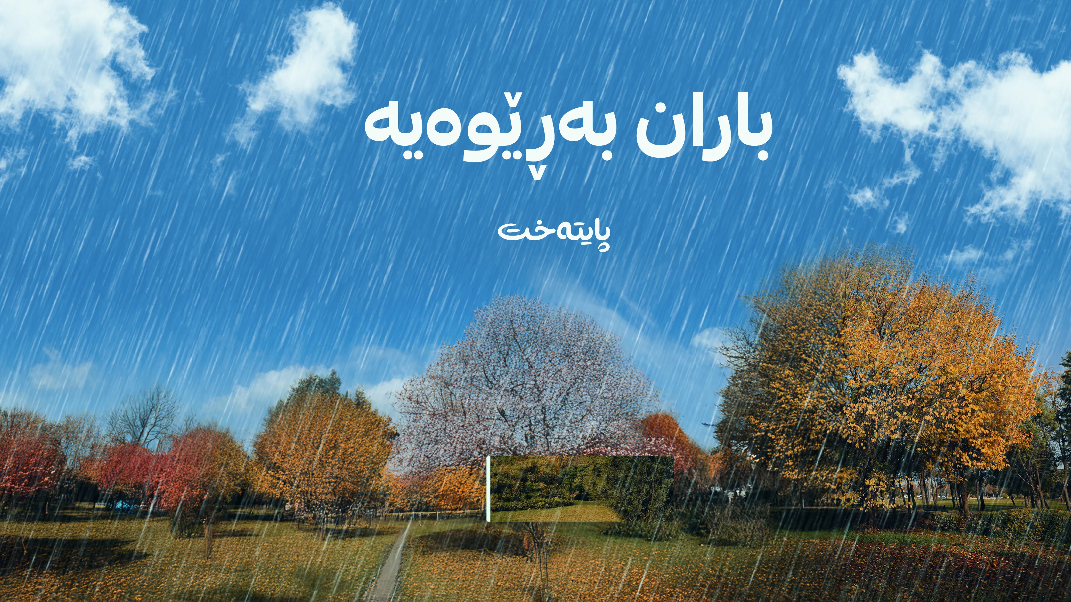 موبەڕیدە و سپلیتەکانتان بکوژێننەوە