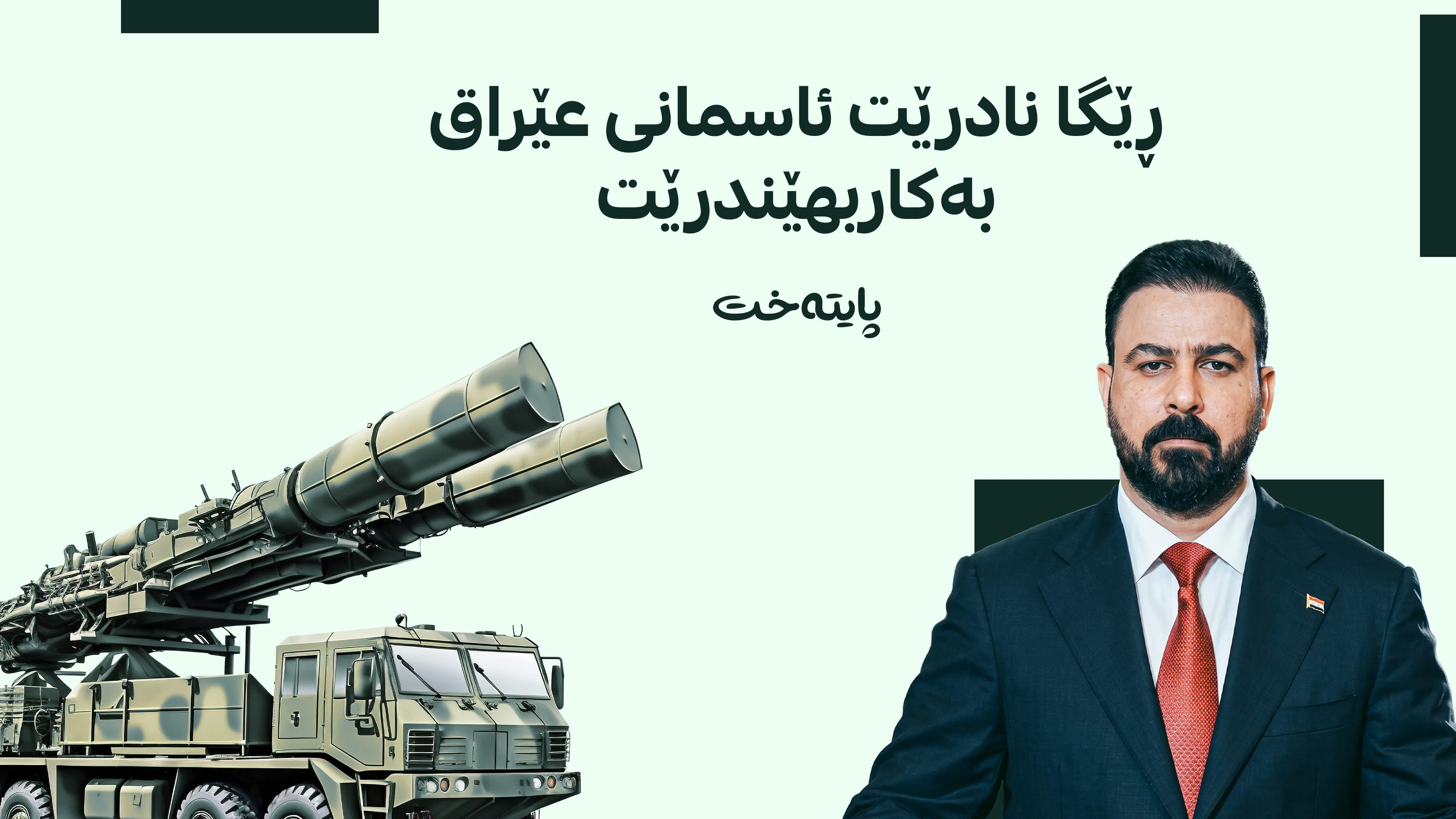 قۆناغێکی نوێ لە عێراق ڕاگەیەندرا