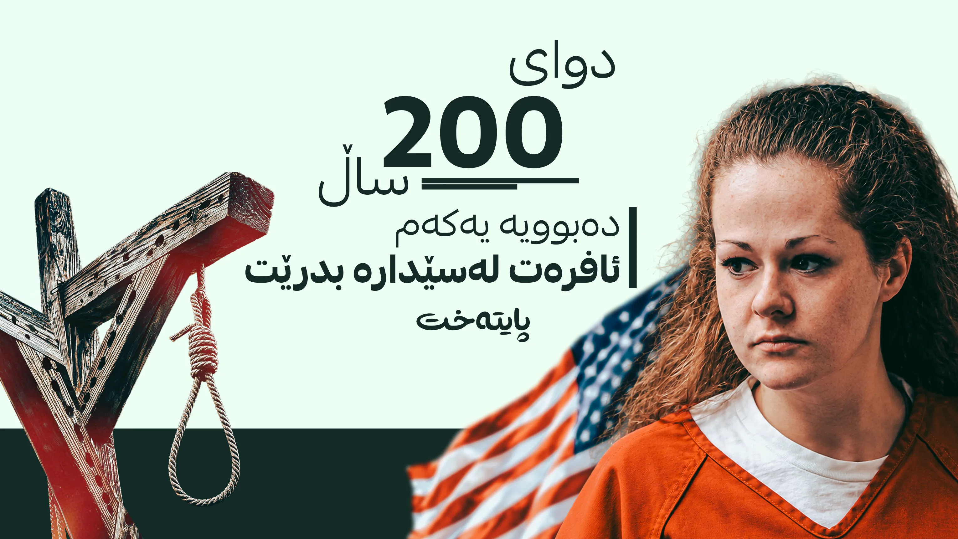 ئەمریکا لە لەسێدارەدانی ئافرەتەکەی تێنێسی شکستی هێنا