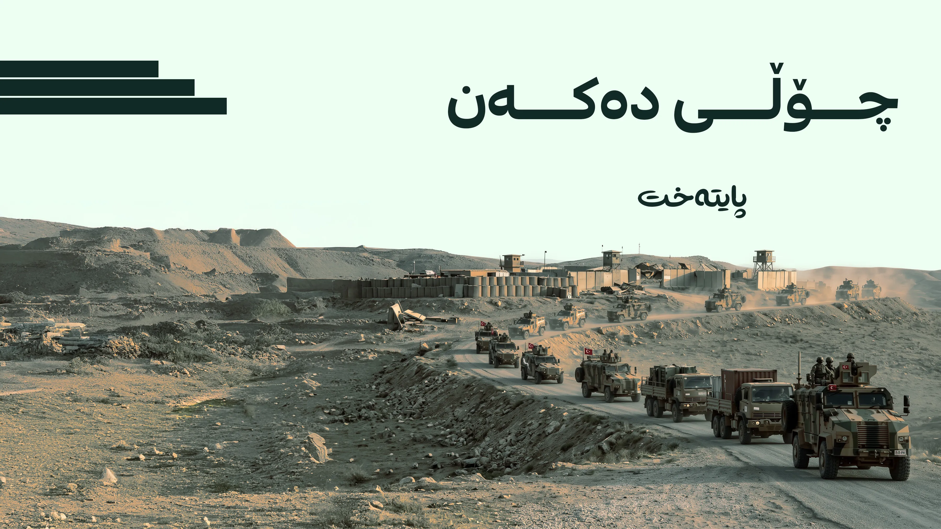  تورکیا پێگە سەربازییەکانی لە شەنگال ڕادەست دەکاتەوە