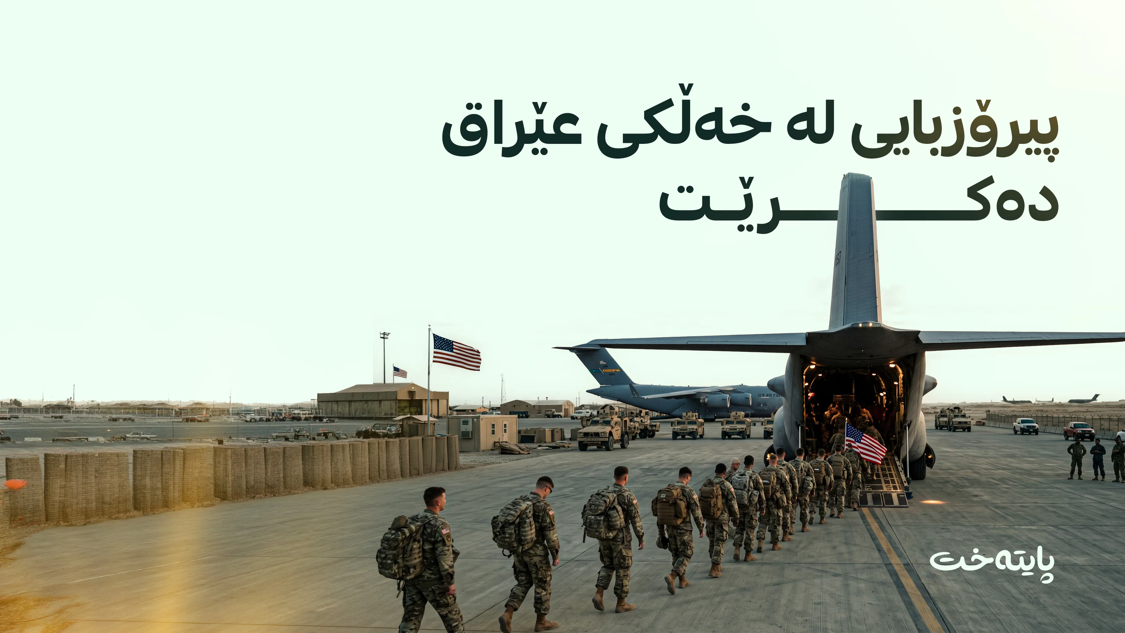 ئەمریکا بە ویستی خۆی کشاوەتەوە؟