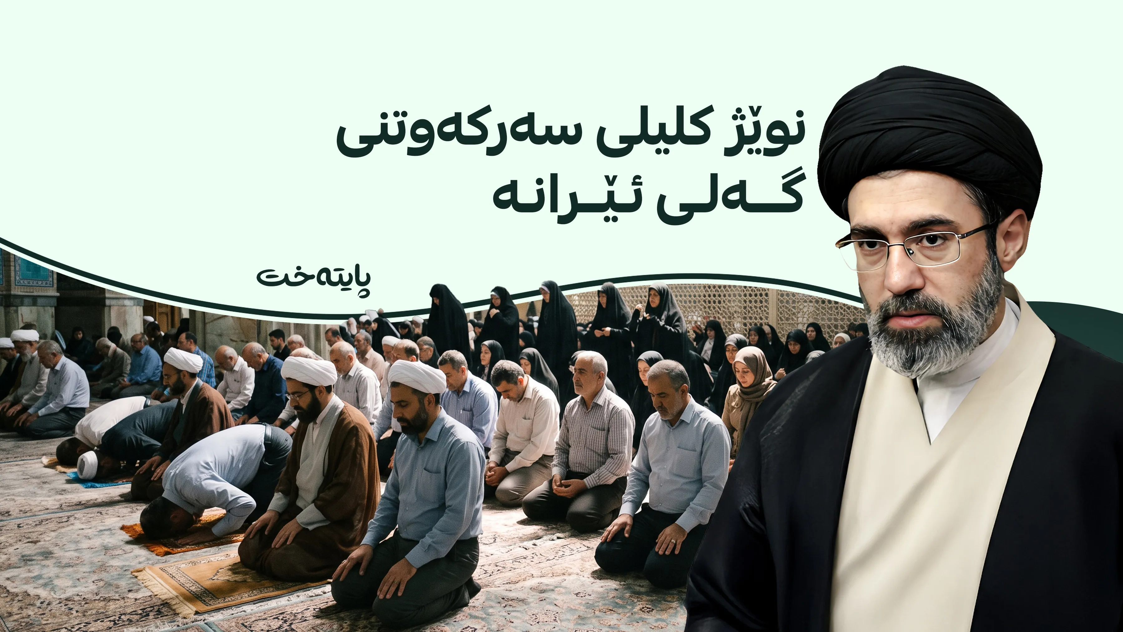 خامنەیی داوا لە میدیا و هێزەکانی بەسیج دەکات هاندەری گەنجان بن بۆ نوێژ
