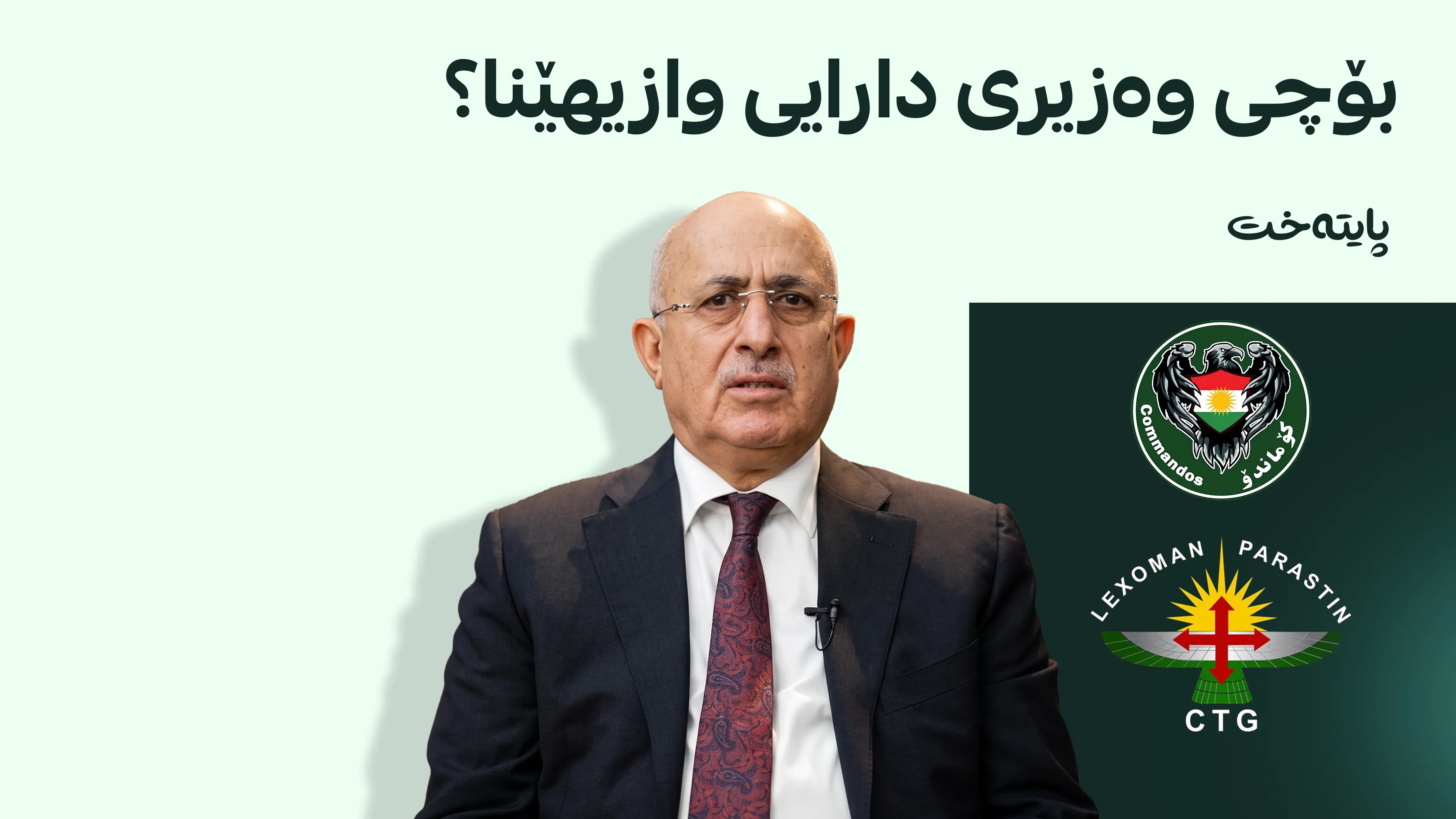 وەزیری دارایی دەستلەکارکێشانەوەی بۆ دەستێوەردانی ئیداری لە سلێمانی گەڕاندەوە