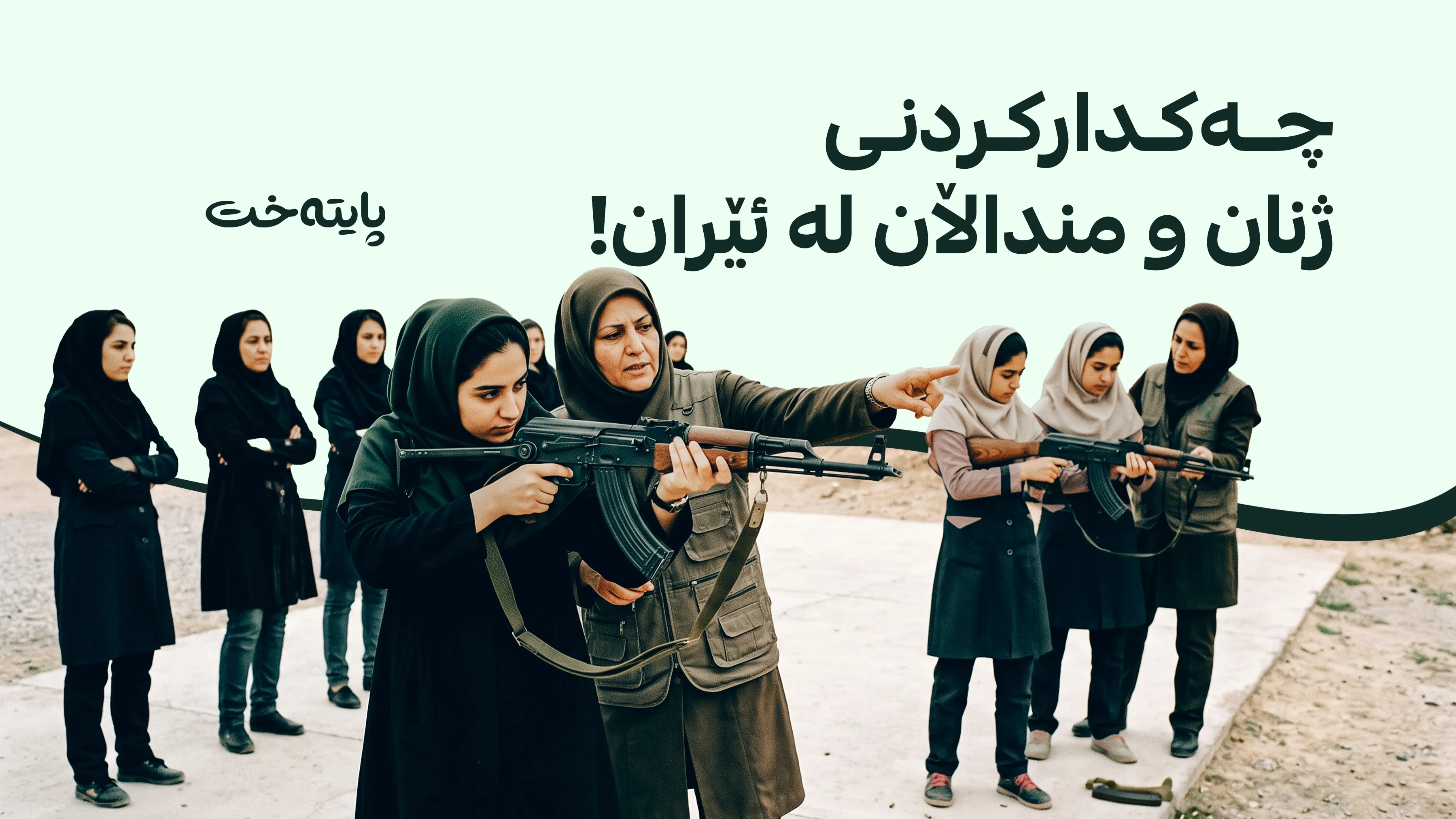 سوپای پاسداران دەرگای پڕچەککردنی بۆ منداڵانی 12 ساڵ کردەوە