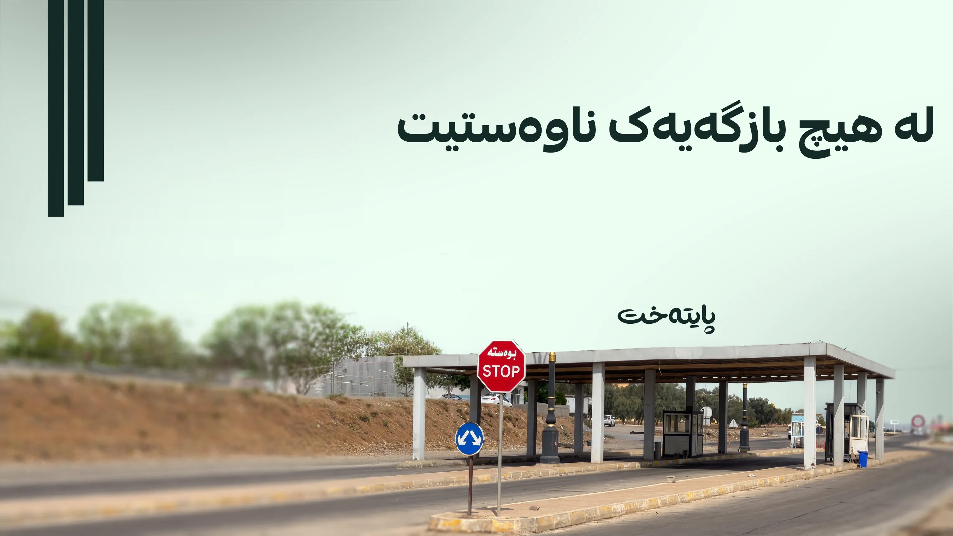 لە سنووری گەرمیان ژمارەیەک بازگە داخران
