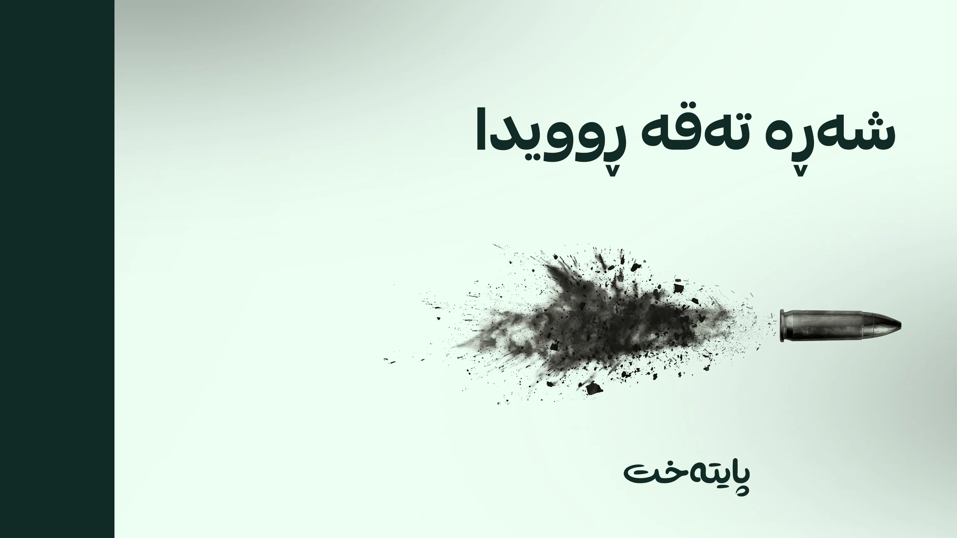  گەنجێک لە ئەنجامی شەڕی بنەماڵەیی کوژرا