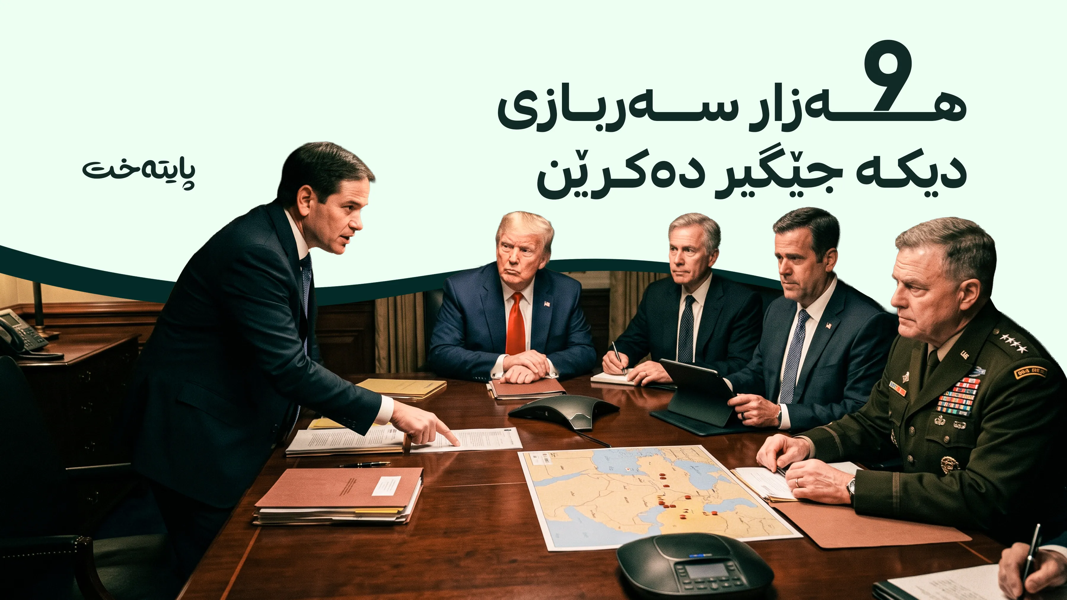 ئەکسیۆس: بەرپرسانی ئەمریکا لەسەر یەکلاکردنەوەی جەنگی ئێران بە نهێنی کۆبوونەوە