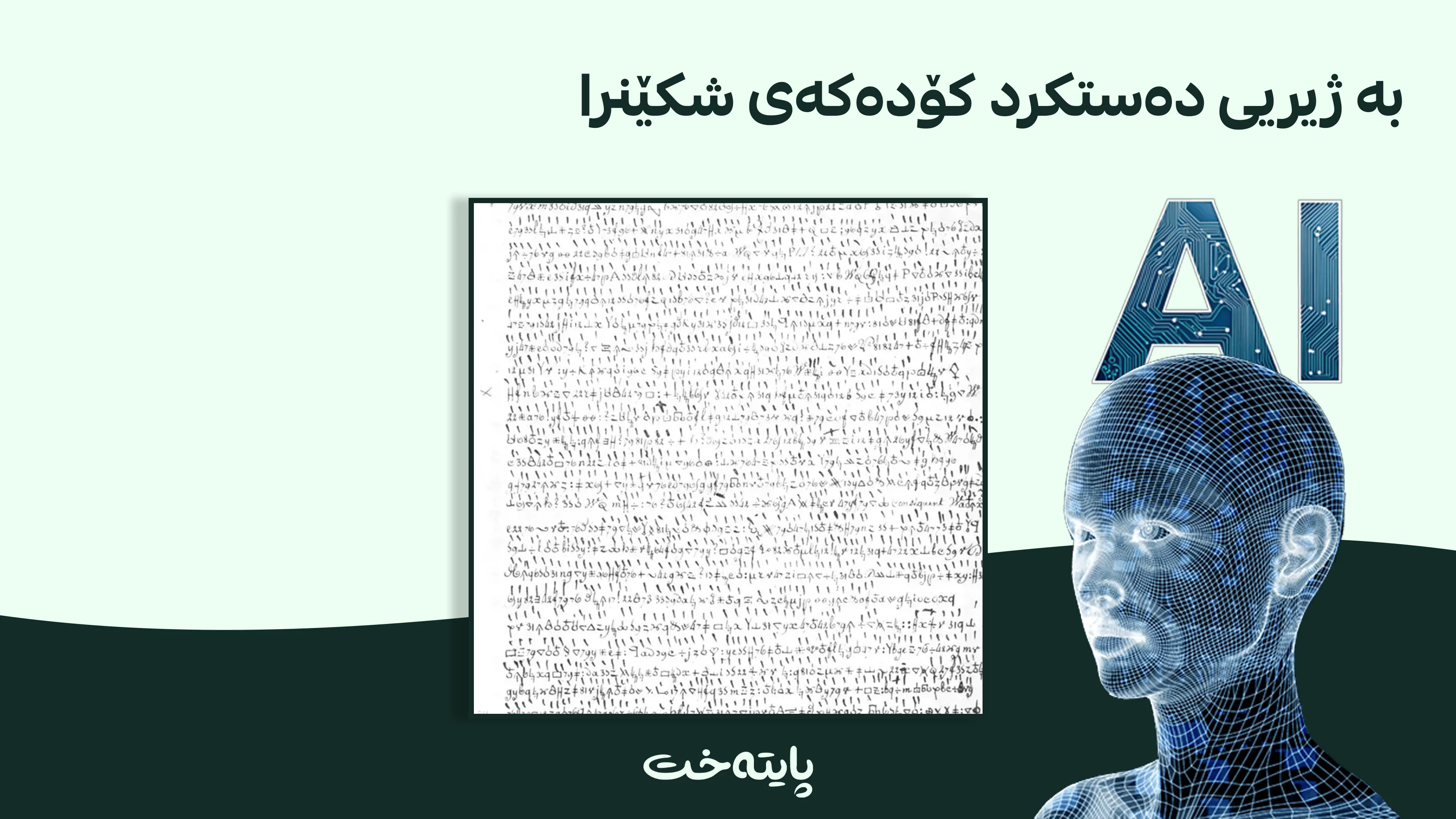 نامەیەکی دوو سەدەیی ناپلیۆن ئاشکرا بوو