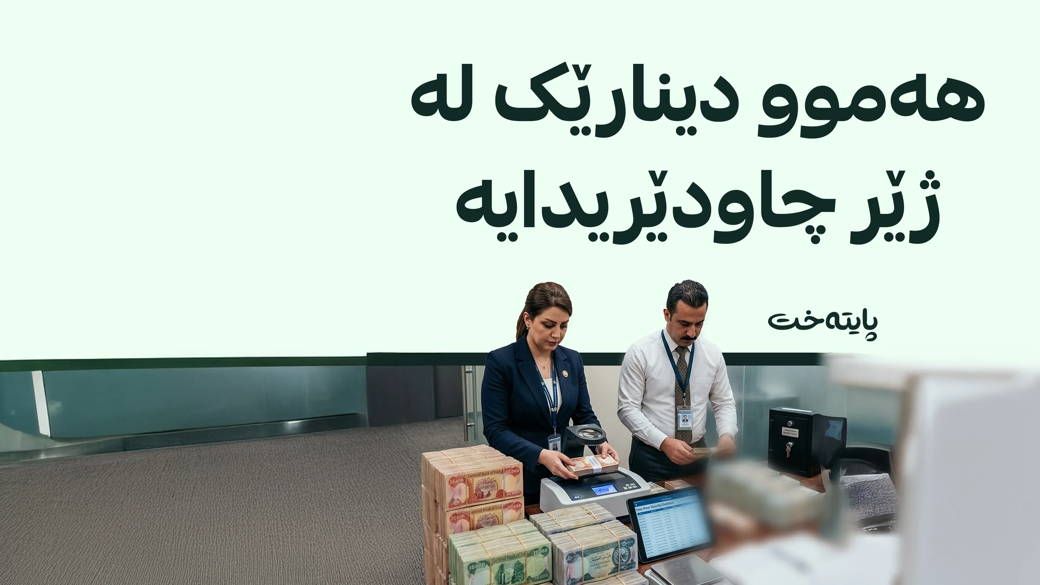 دەستەیەک لە عێراق پشکینین بۆ پارە دەکات