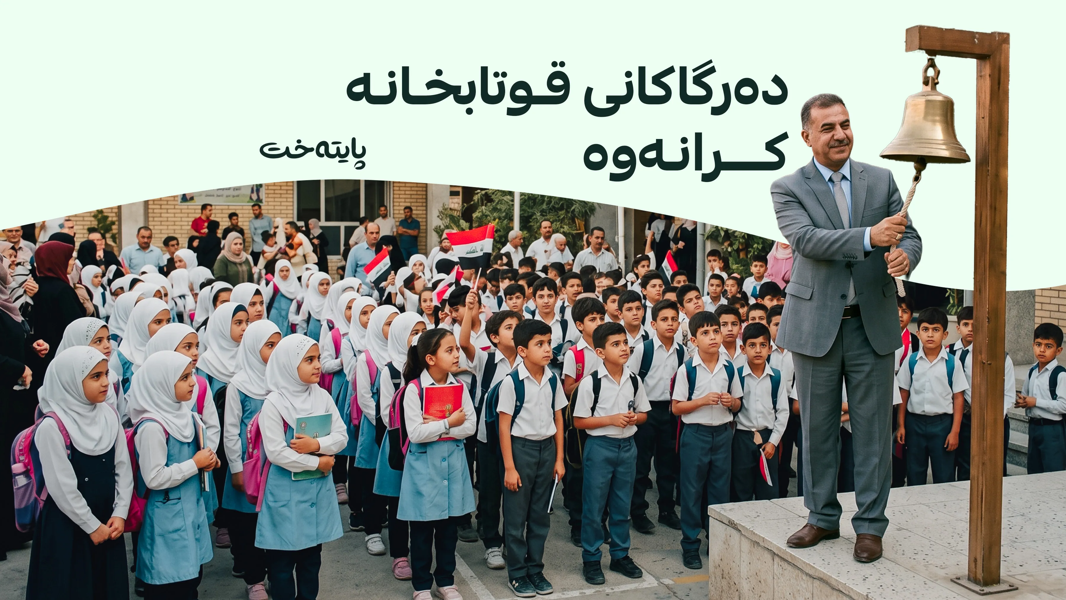 لە عێراق زەنگی ساڵی نوێی خوێندن لێدرا