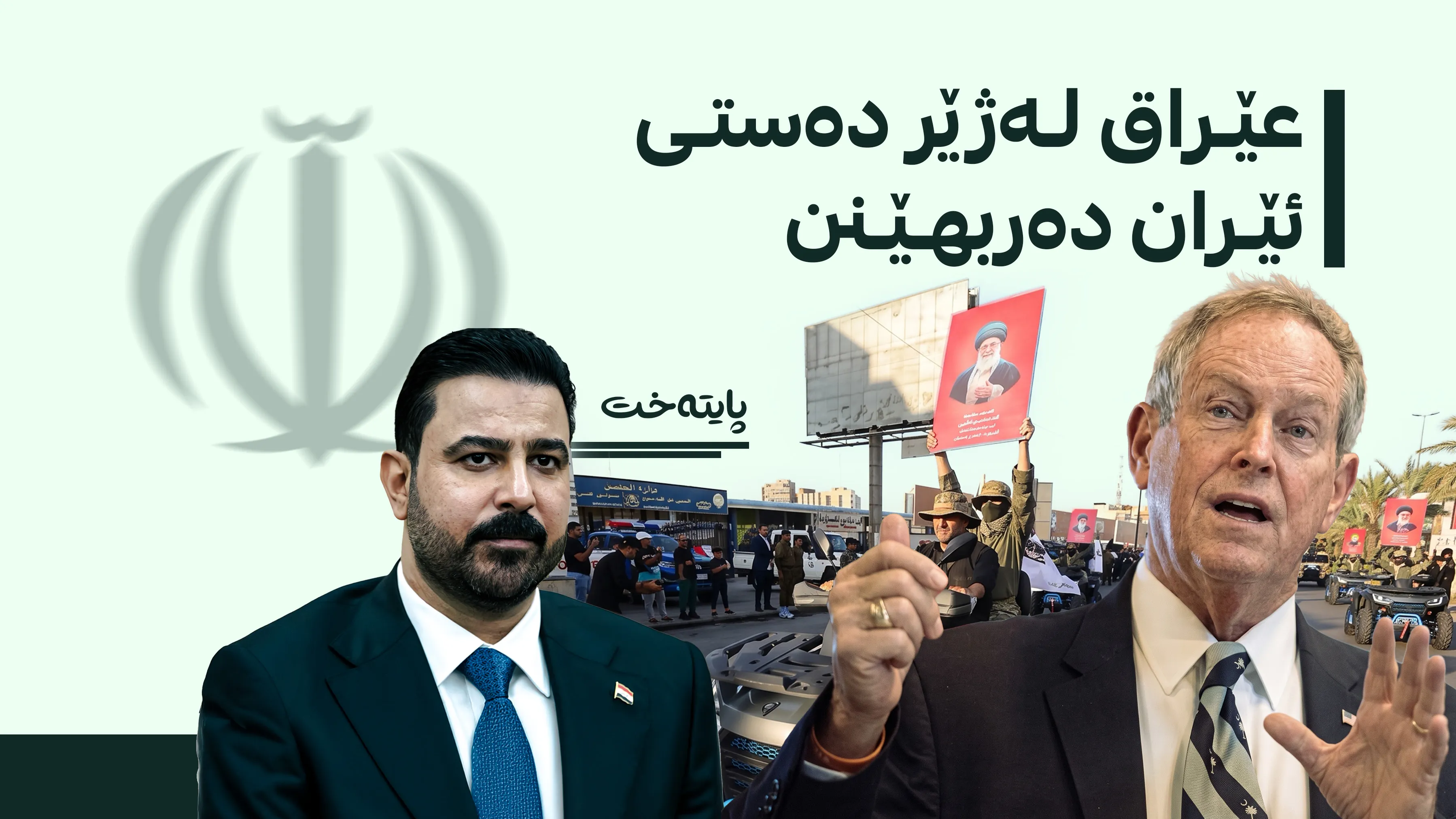 جۆ ویلسن بۆ عەلی زەیدی: عێراق لەژێر دەستی ئێران دەربهێنن