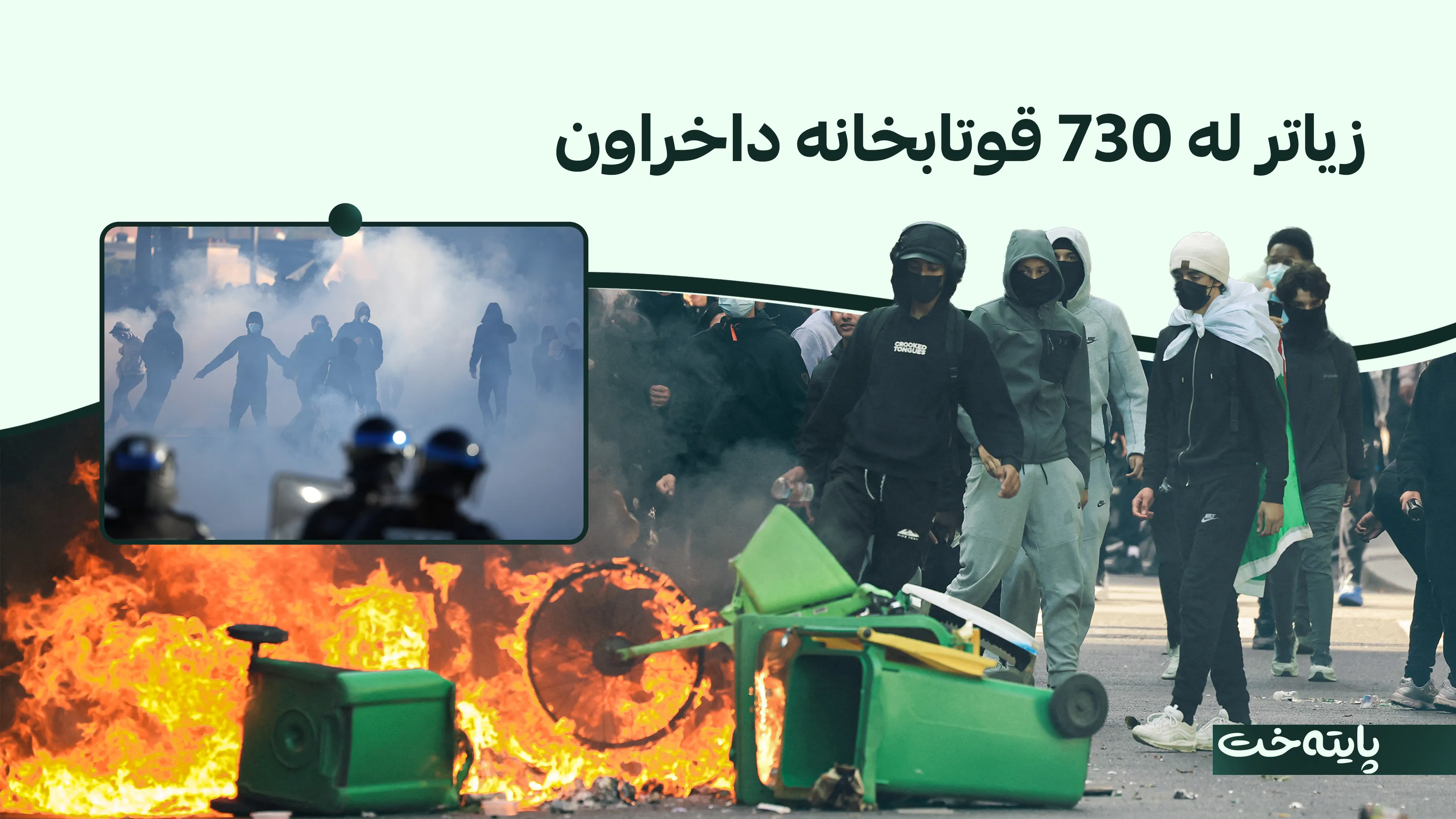 قوتابییان شارەکانی فەرەنسا دەهەژێنن