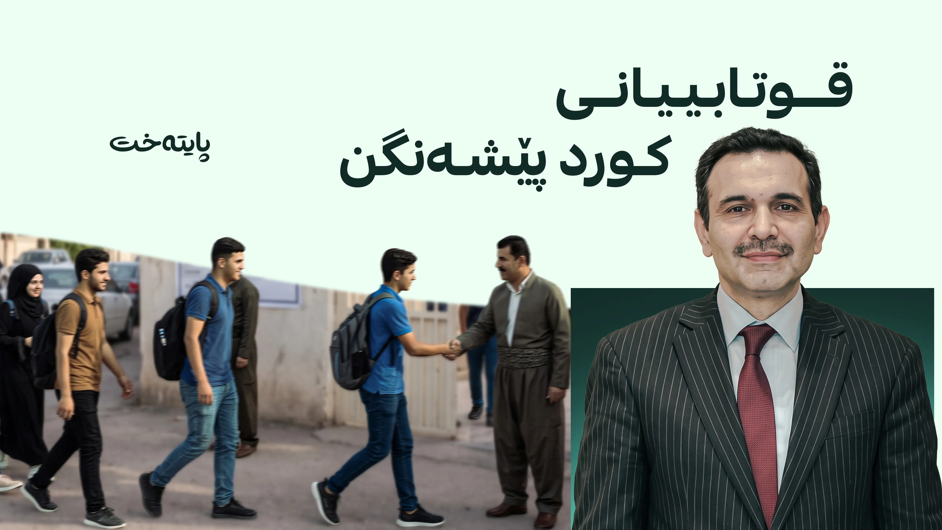 قوتابییانی پۆلە عەرەبییەکان دەگەڕێنەوە ناو خوێندنی کوردی
