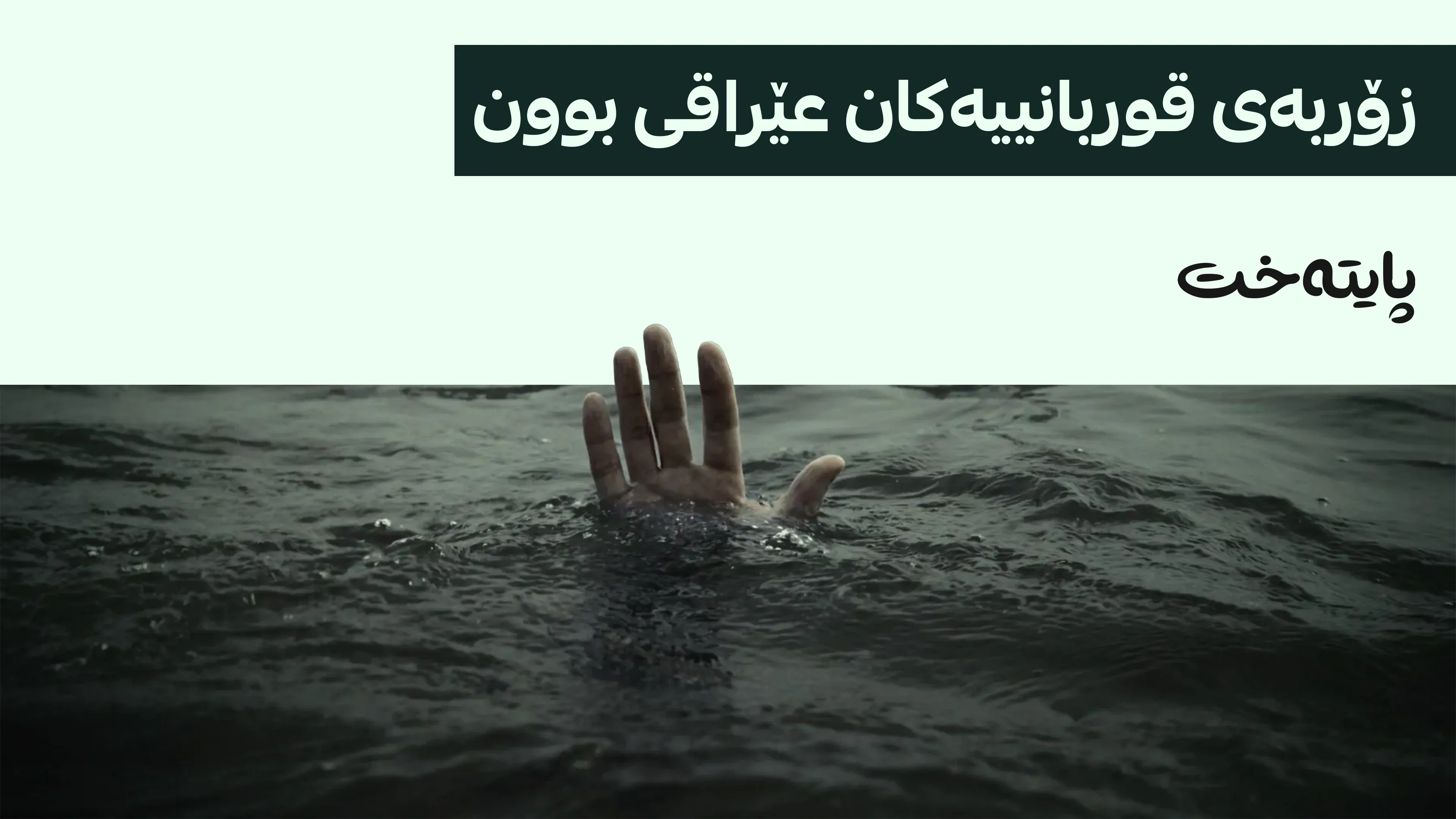 زۆرترین حاڵەتی خنکانی ئەم ساڵ لە هەولێر تۆمار کراوە