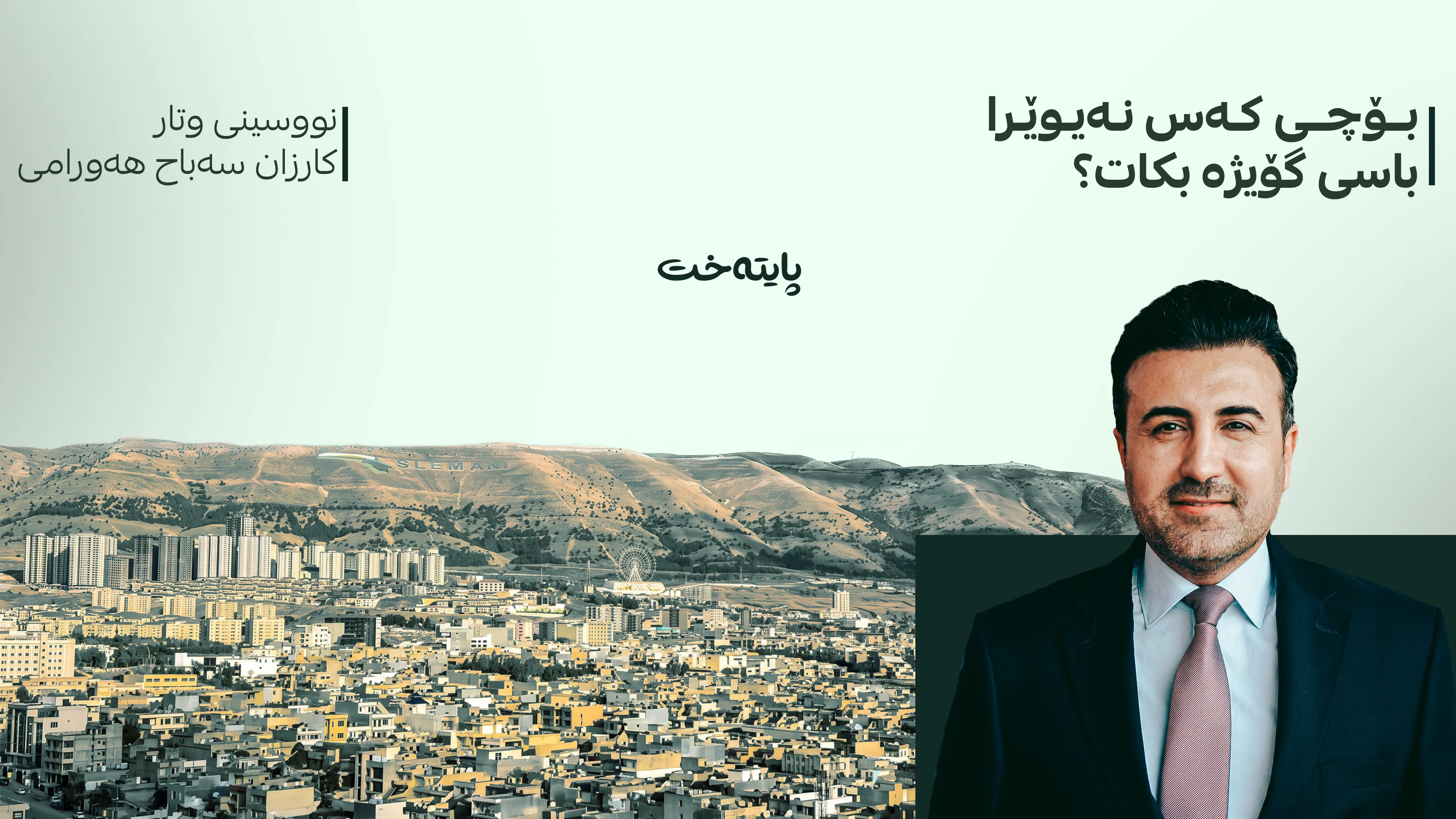 لەناوبردنی دارستانی گۆیژە و ئەزمەڕیش بەئازار بوو، بەڵام کەس نەیوێرا قسە بکات