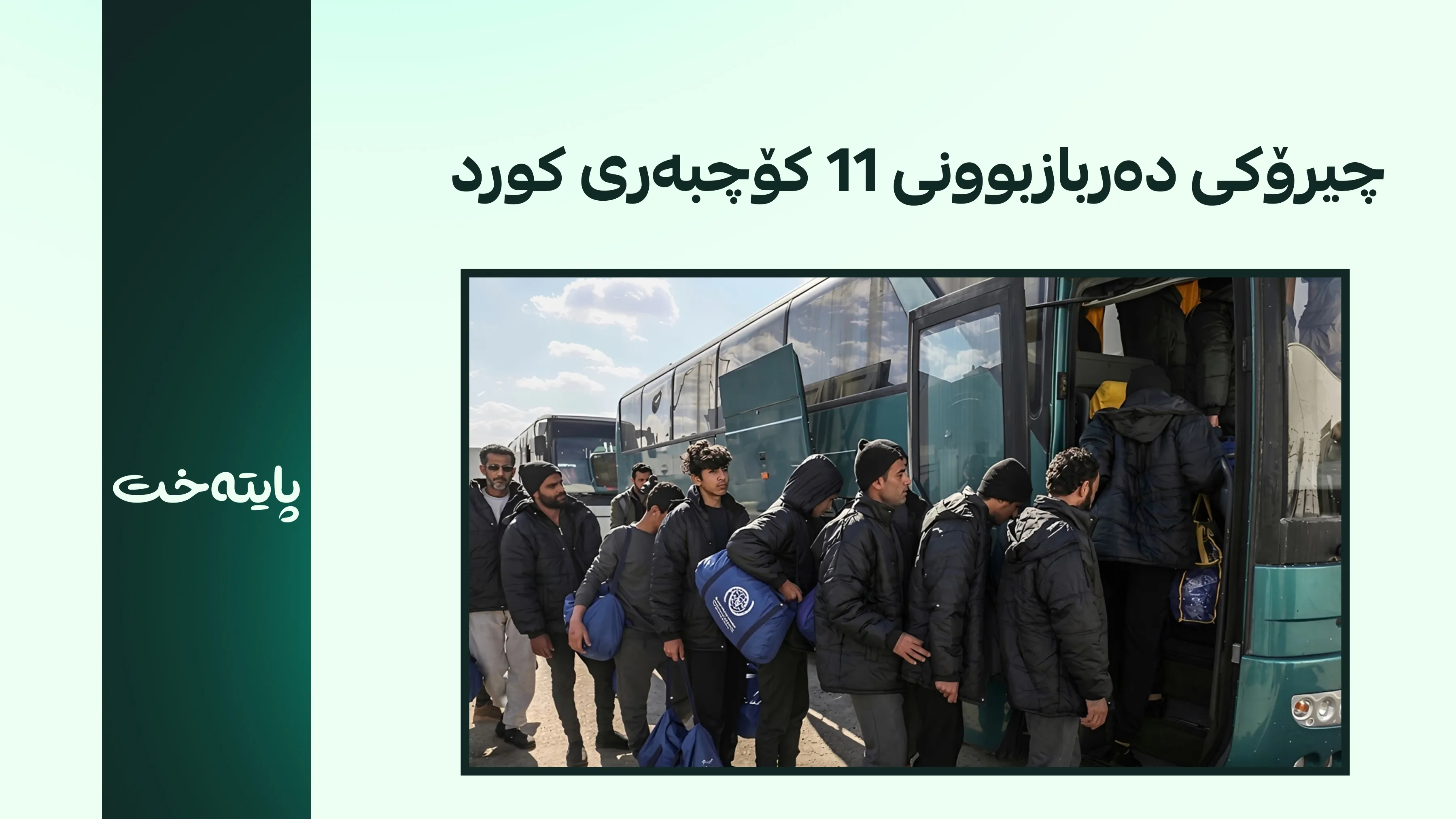 11 کۆچبەری کورد لە دەستی تۆڕەکانی قاچاخچێتی لە لیبیا ڕزگار کران