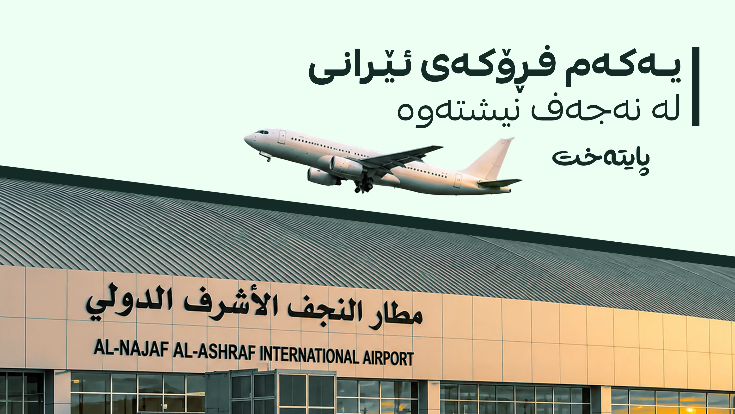 یەکەمین فڕۆکەی نەفەرهەڵگری ئێران لە فڕۆکەخانەی نێودەوڵەتی نەجەف نیشتەوە