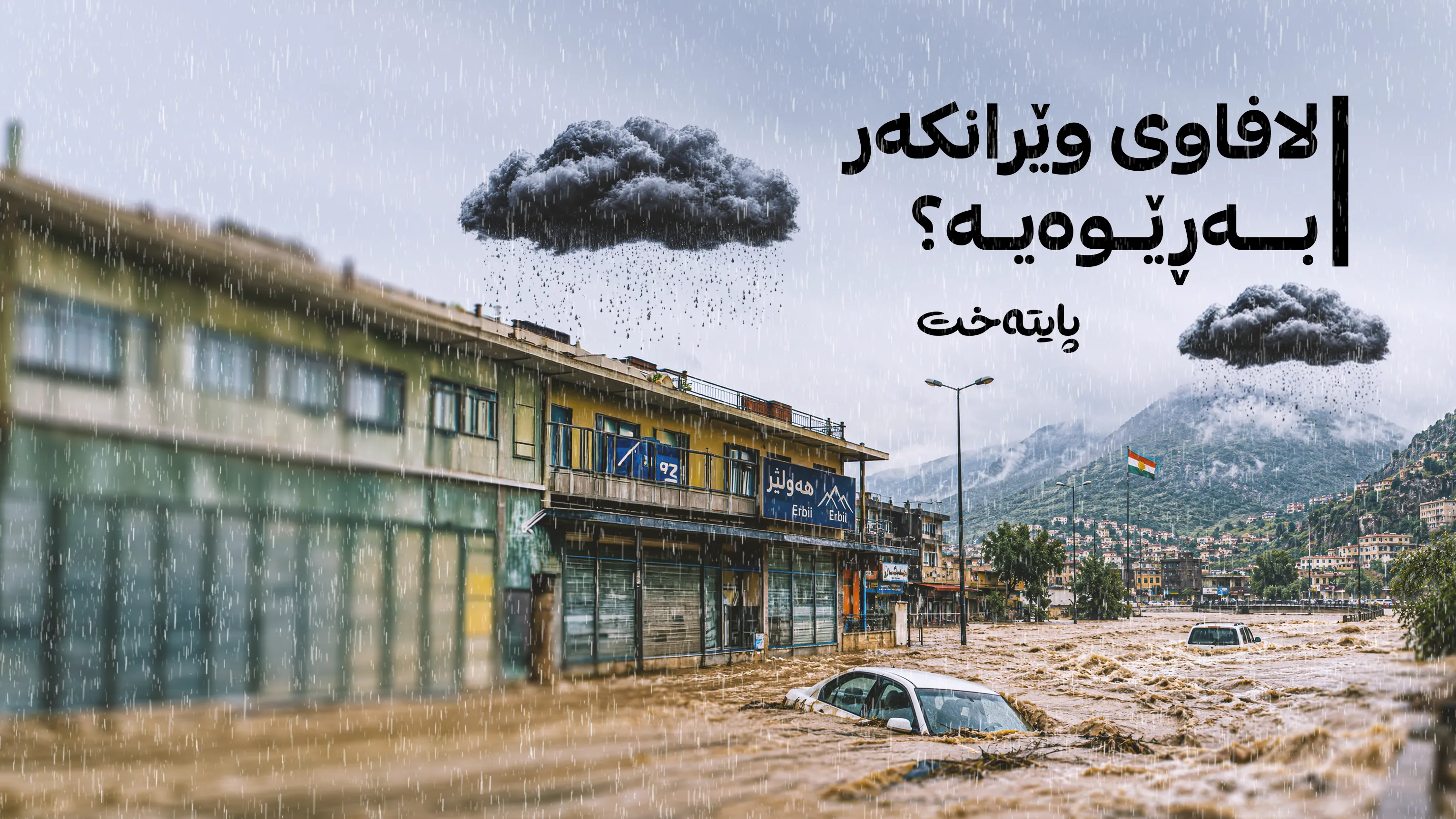 وادەی هاتنی شەپۆلێکی بەهێزی باران و لافاو ئاشکرا كرا