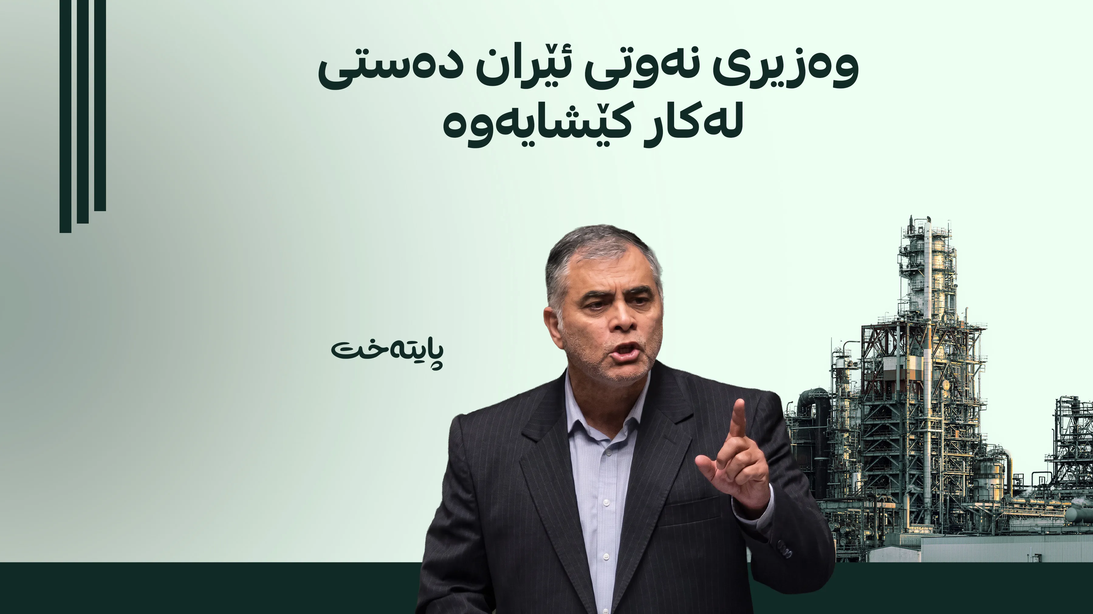 وەزیری نەوتی ئێران بە فەرمی دەستی لەکار کێشایەوە و پزیشکیان پەسەندی کرد