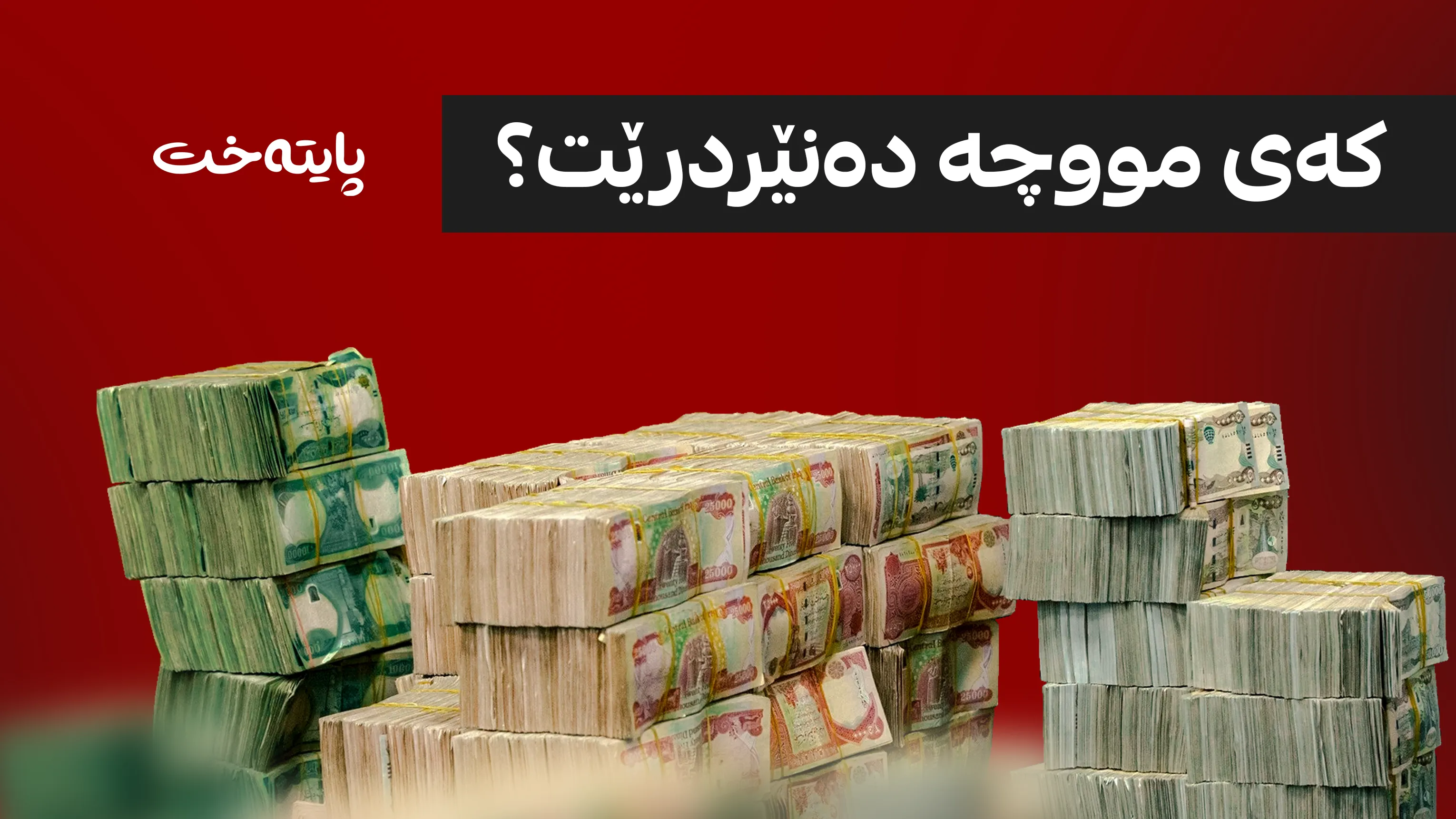 ئەمڕۆ لیستی مووچە رادەستی بەغدا دەکرێت