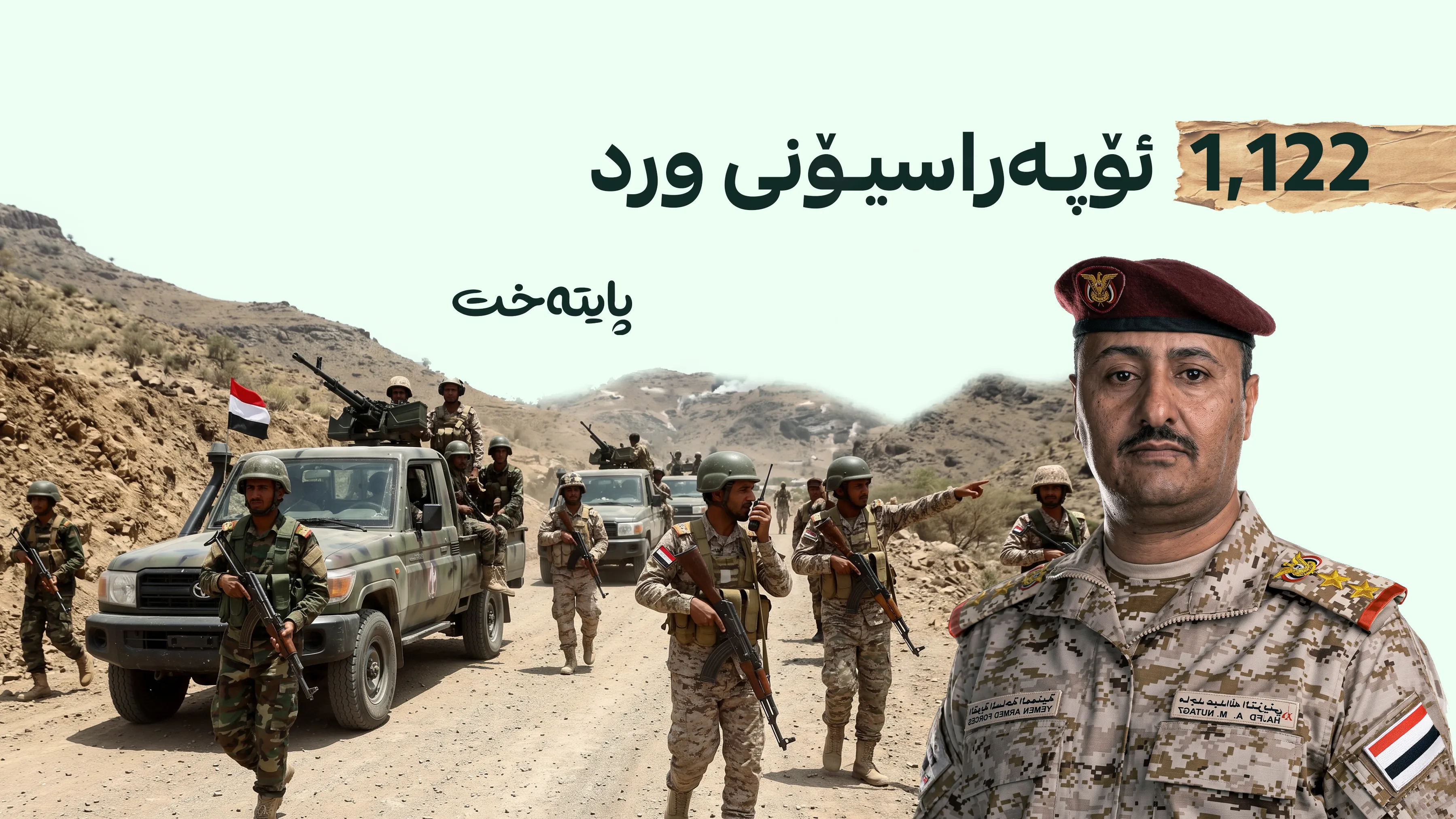 سوپای یەمەن دژی حوسییەکان ئۆپەراسیۆنی دەستپێکرد