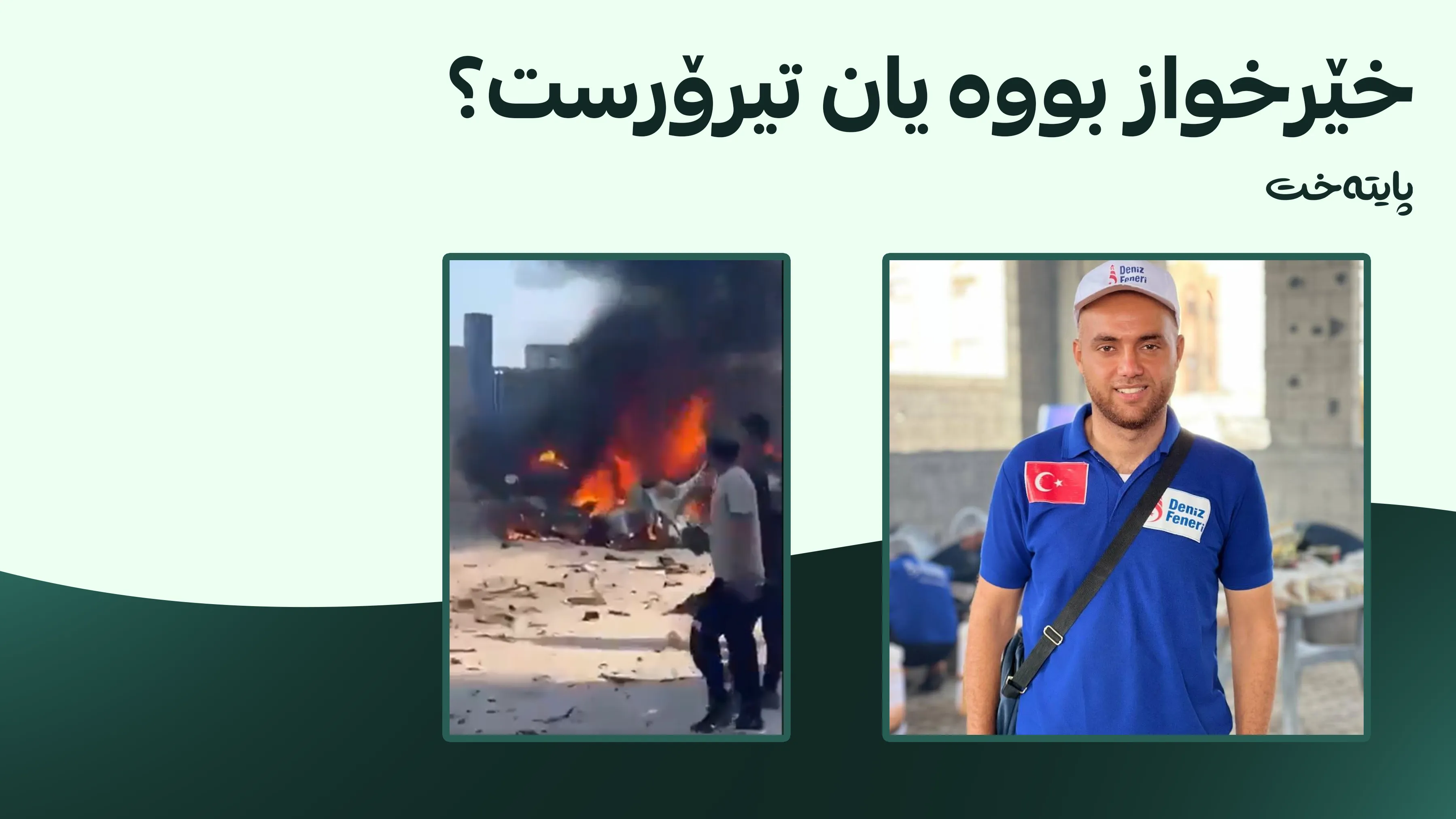 ئیسرائیل ئەندامی رێخراوێکی مرۆیی تورکیای کوشت